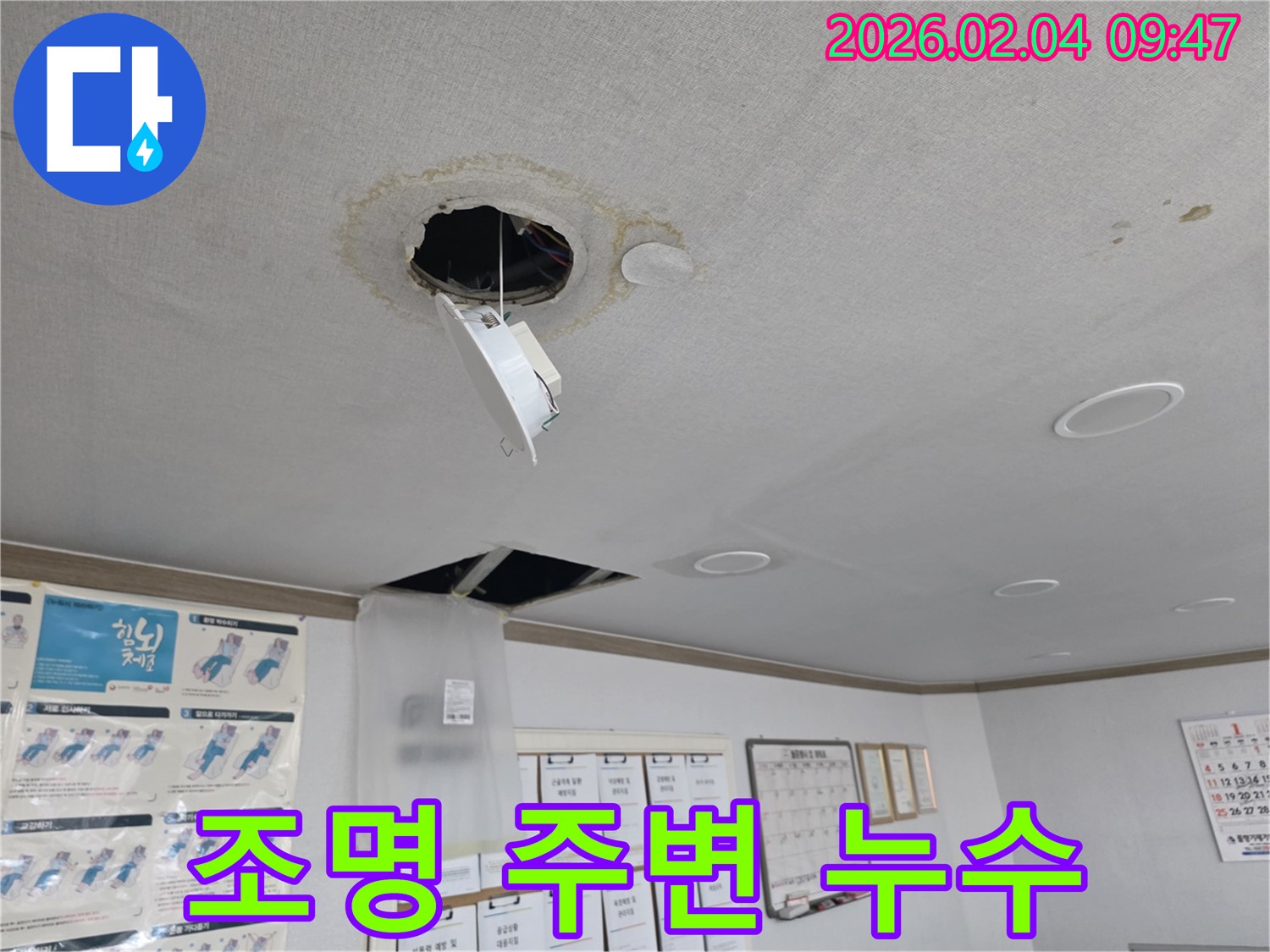 천장 조명 주변 누수 - 감전 위험