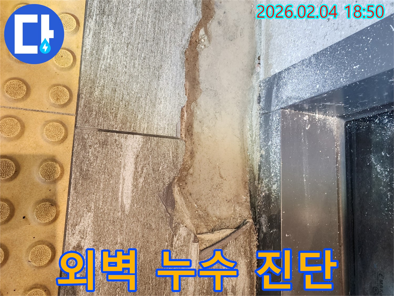 외벽 누수 진단 - 전문 장비 사용