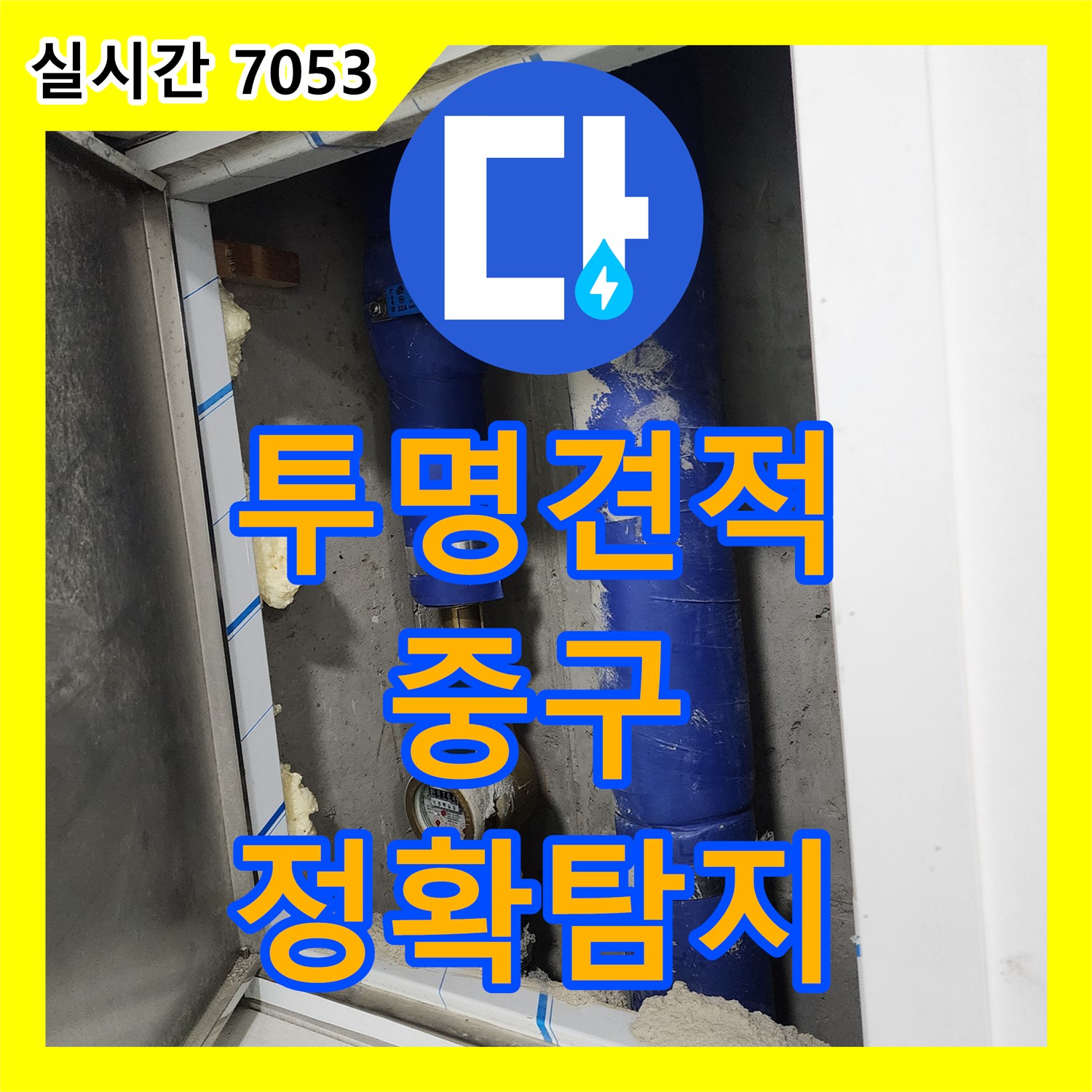 투명한 누수탐지비용, 믿을 수 있는 누수탐지전문 - 서울 중구