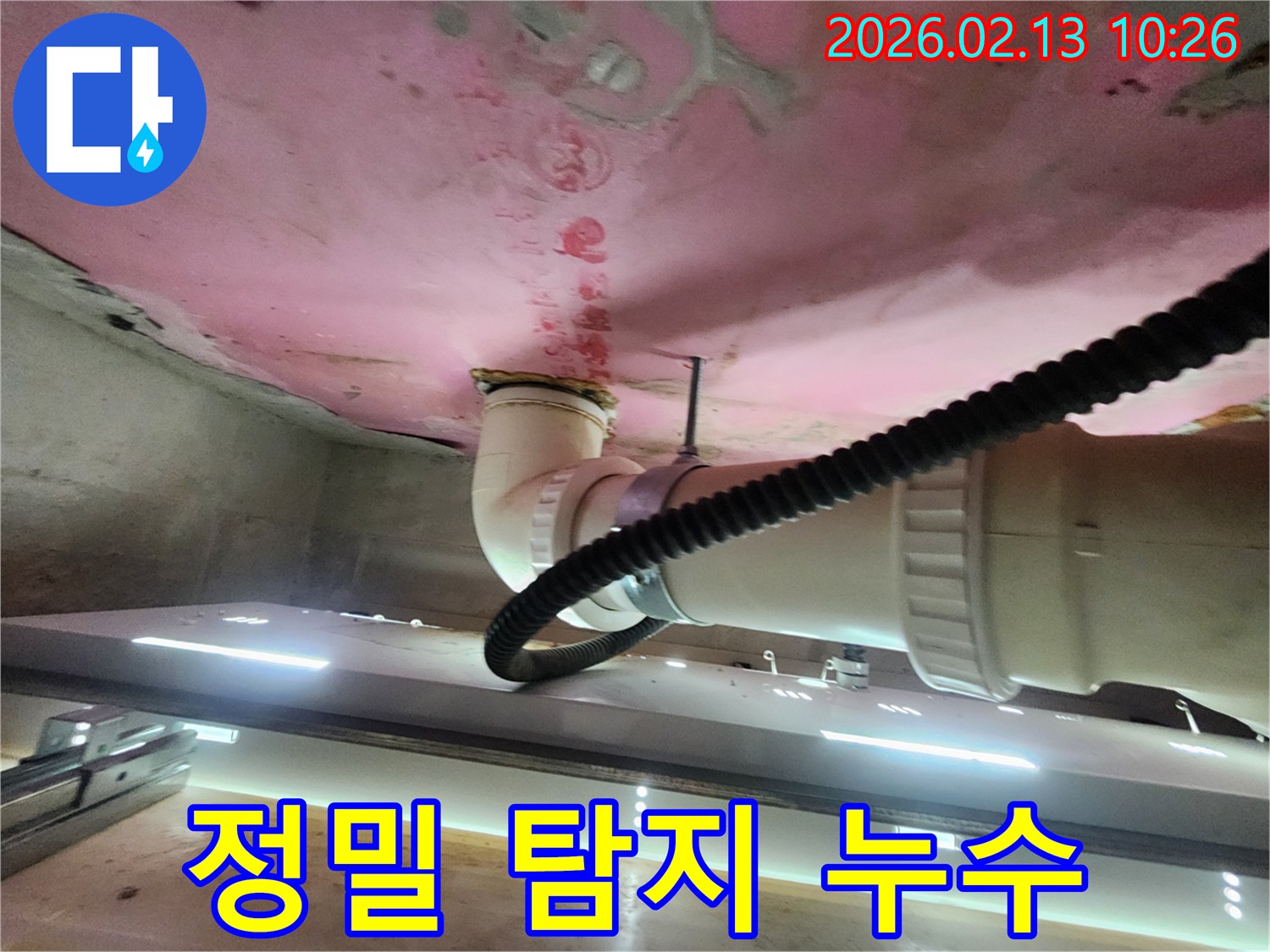 배관 누수 지점을 확실하게 파악하기 위해-누수 탐지 염료를 사용한 현장입니다