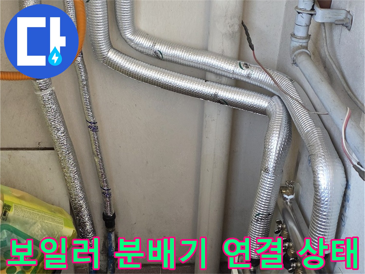 남양주 진건읍-보일러 분배기 배관 연결 부위 점검 사진