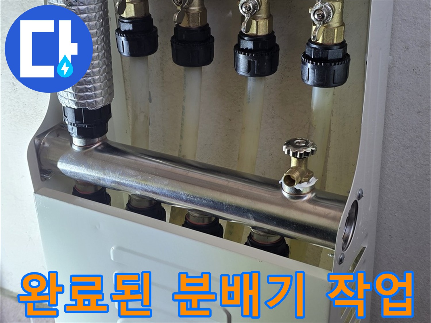 누수가 해결되어-안정적으로 설치된 보일러 분배기