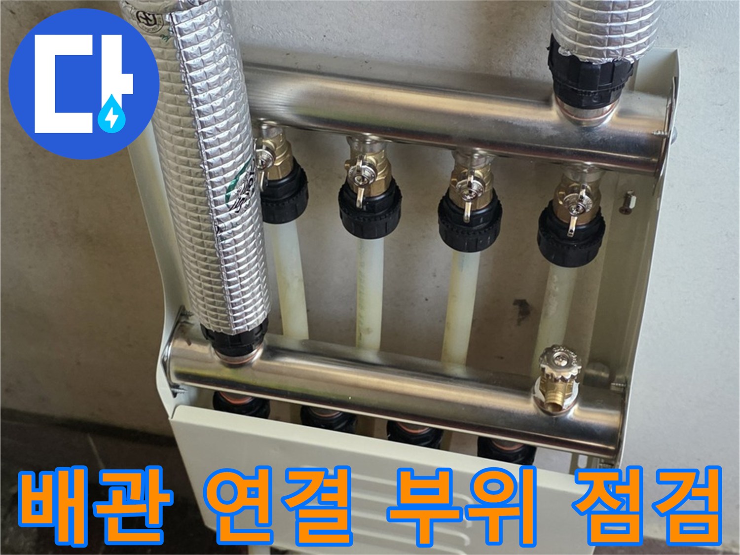 보일러-분배기-배관-연결부의-정밀한-체결-상태