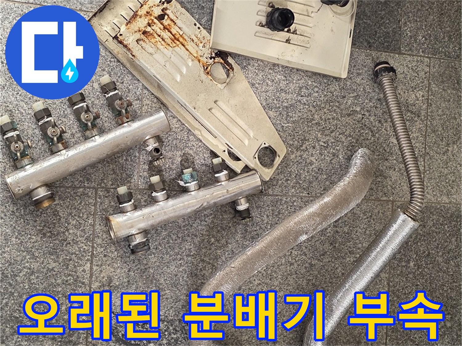 부식과 녹이 심한-기존 분배기 본체와 연결 밸브들