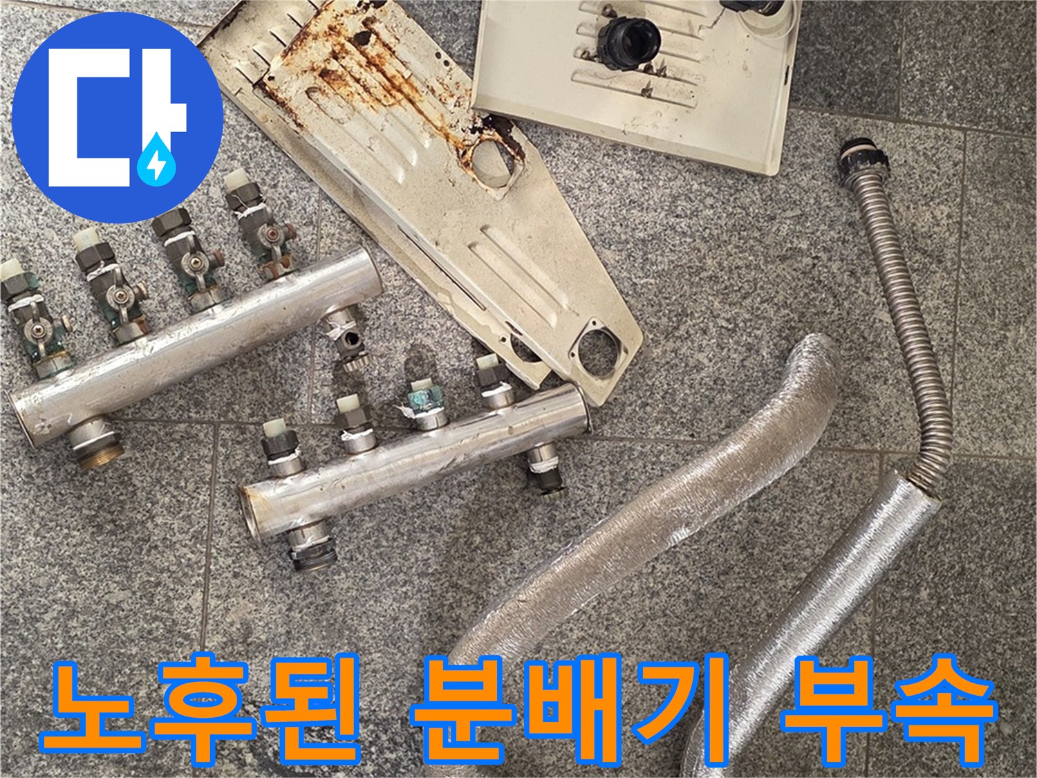 부식된-기존-분배기-본체와-연결-부속품들