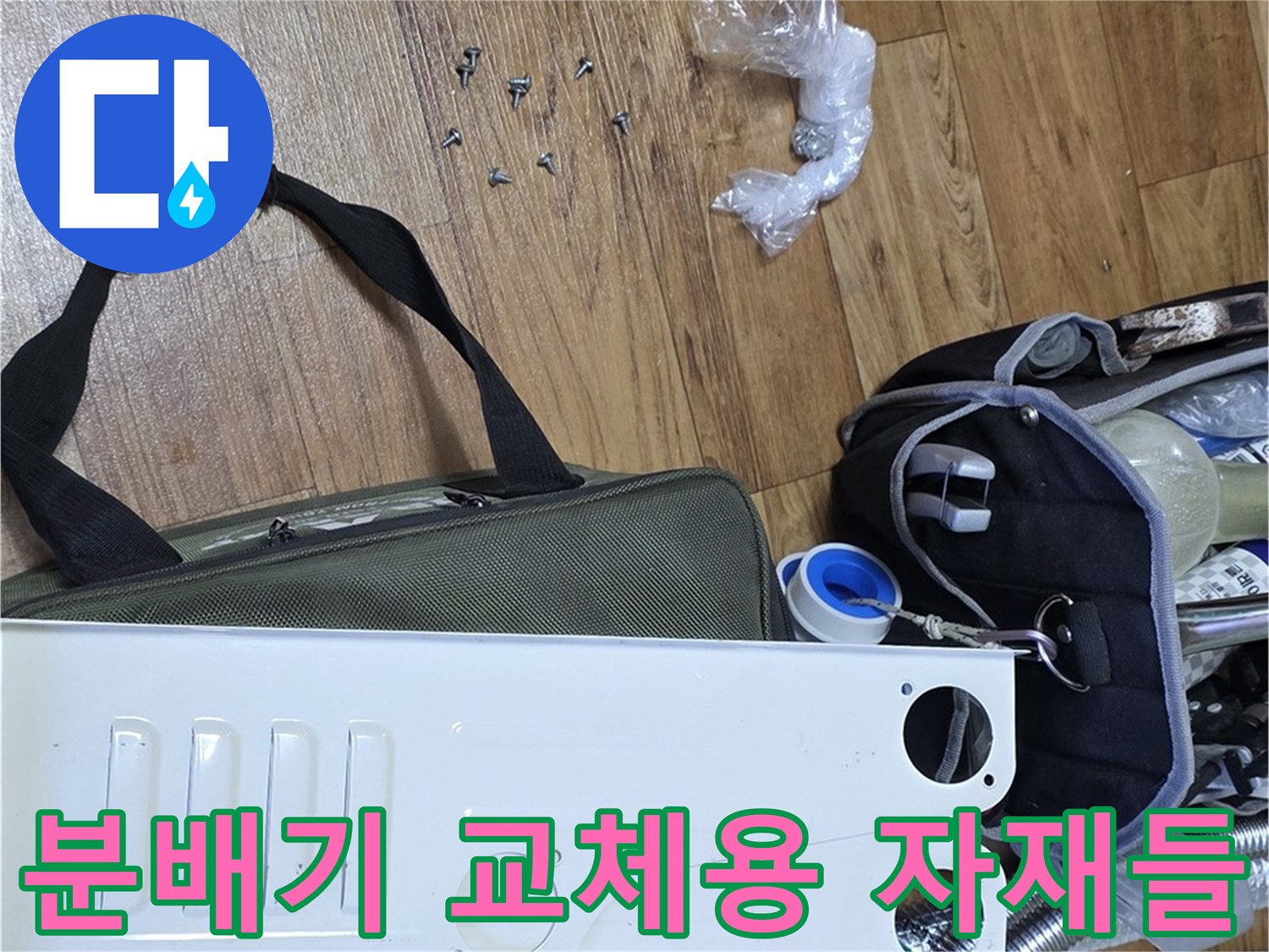 분배기-교체-공사에-필요한-스테인리스-본체와-검정색-연결구-부속품