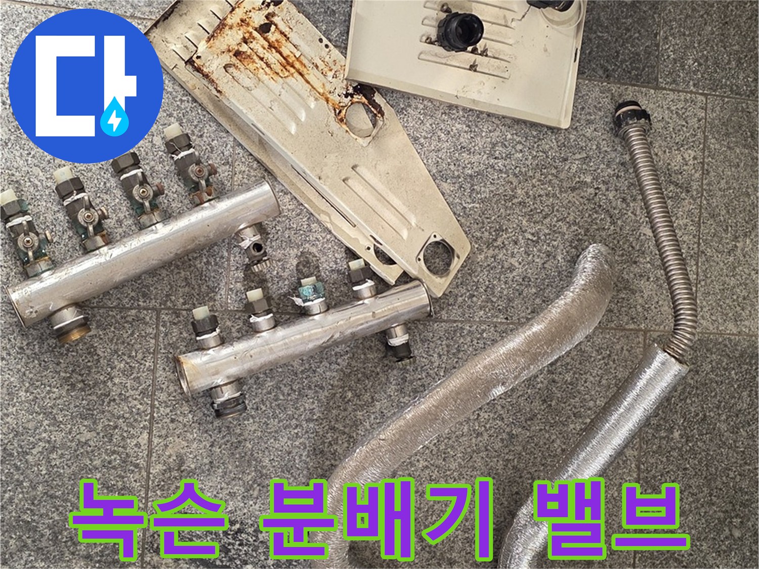 분배기 본체와 연결된 노후된 배관 부속들의 상태