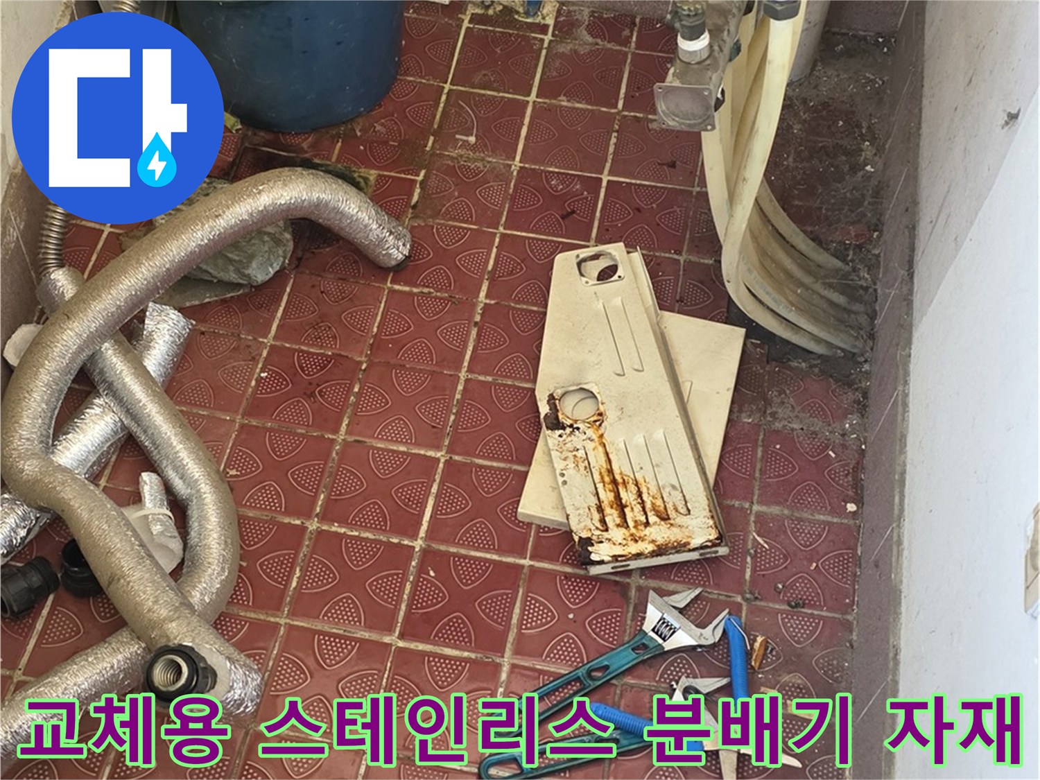 새로운-분배기-설치를-위한-스테인리스-본체와-연결-부품-준비상태