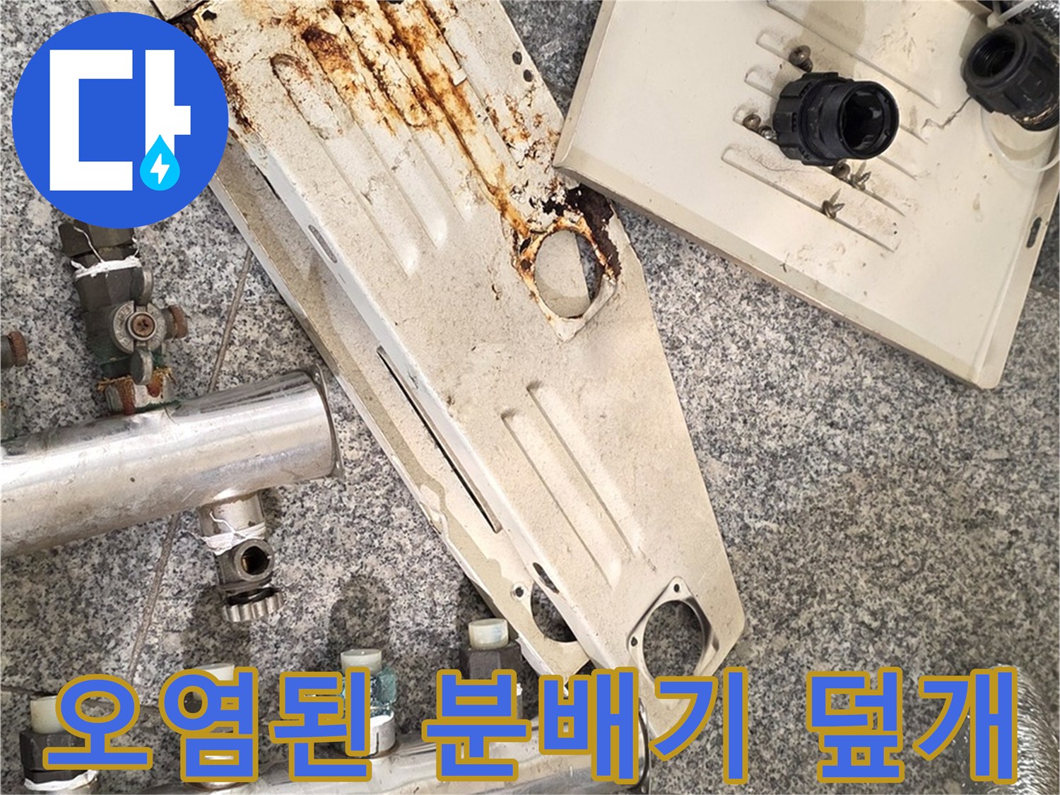 심하게 오염된-보일러 분배기 커버