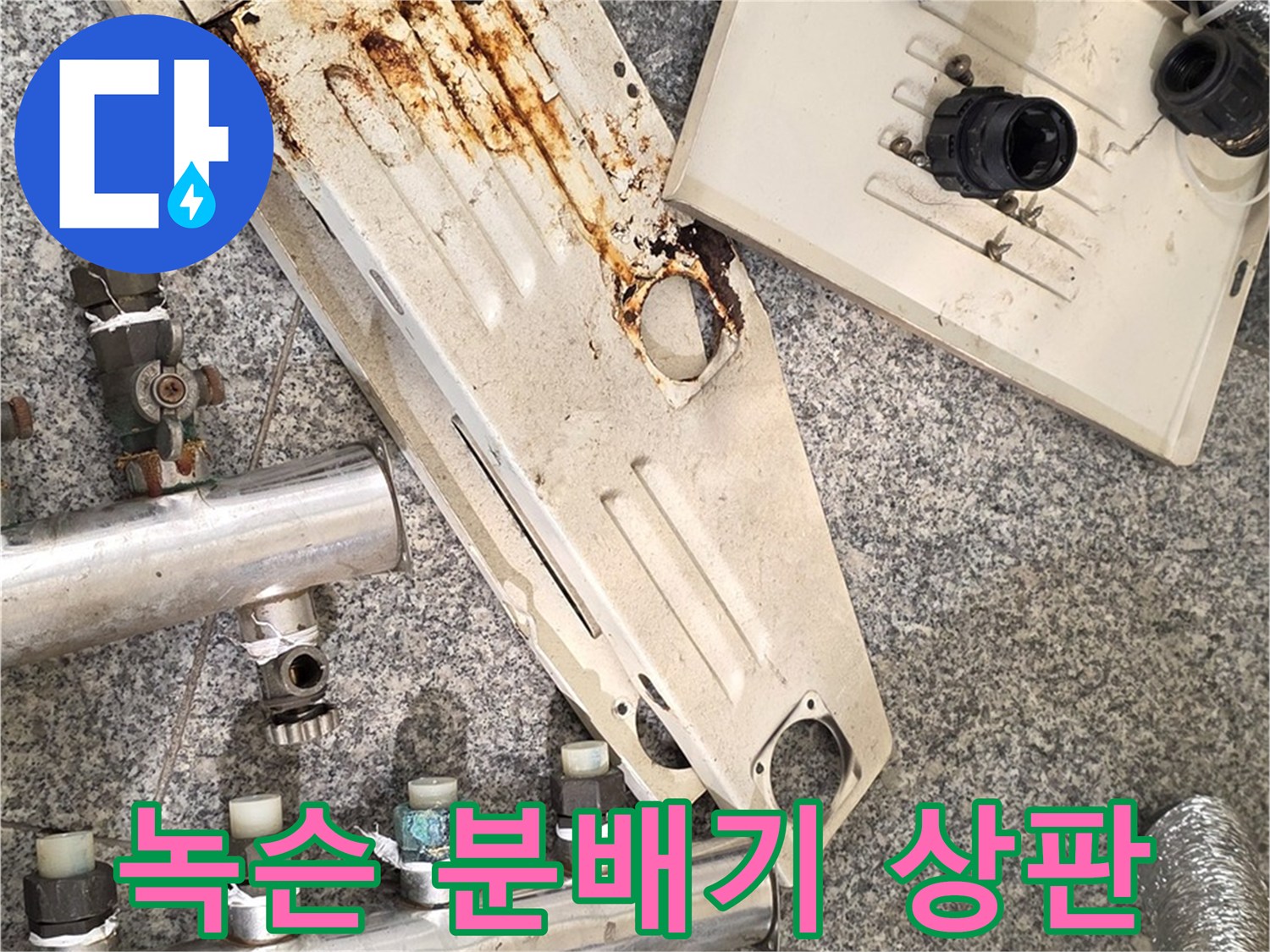 심한 부식이 진행된-분배기 커버와 금속 연결판의 상태