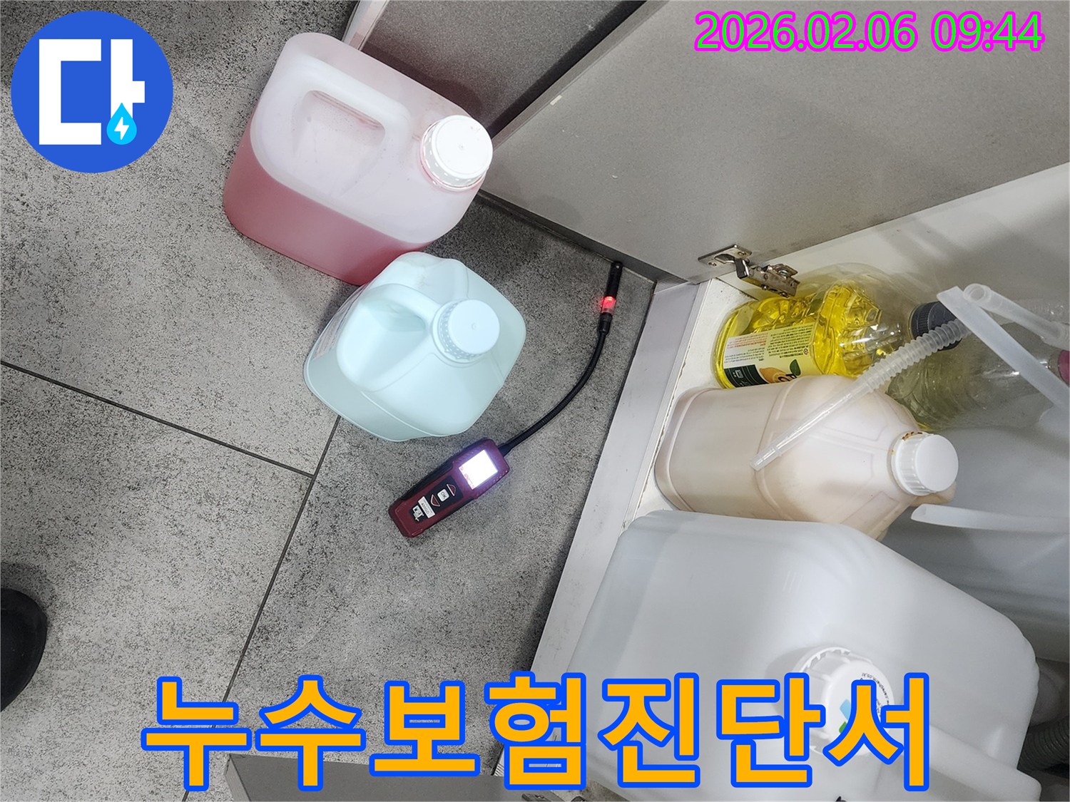 난계로 빌라 주방에서 누수탐지 장비가 누수 지점을 확인하고 누수 보험 처리를 위한 진단서 발급 준비를 하고 있습니다