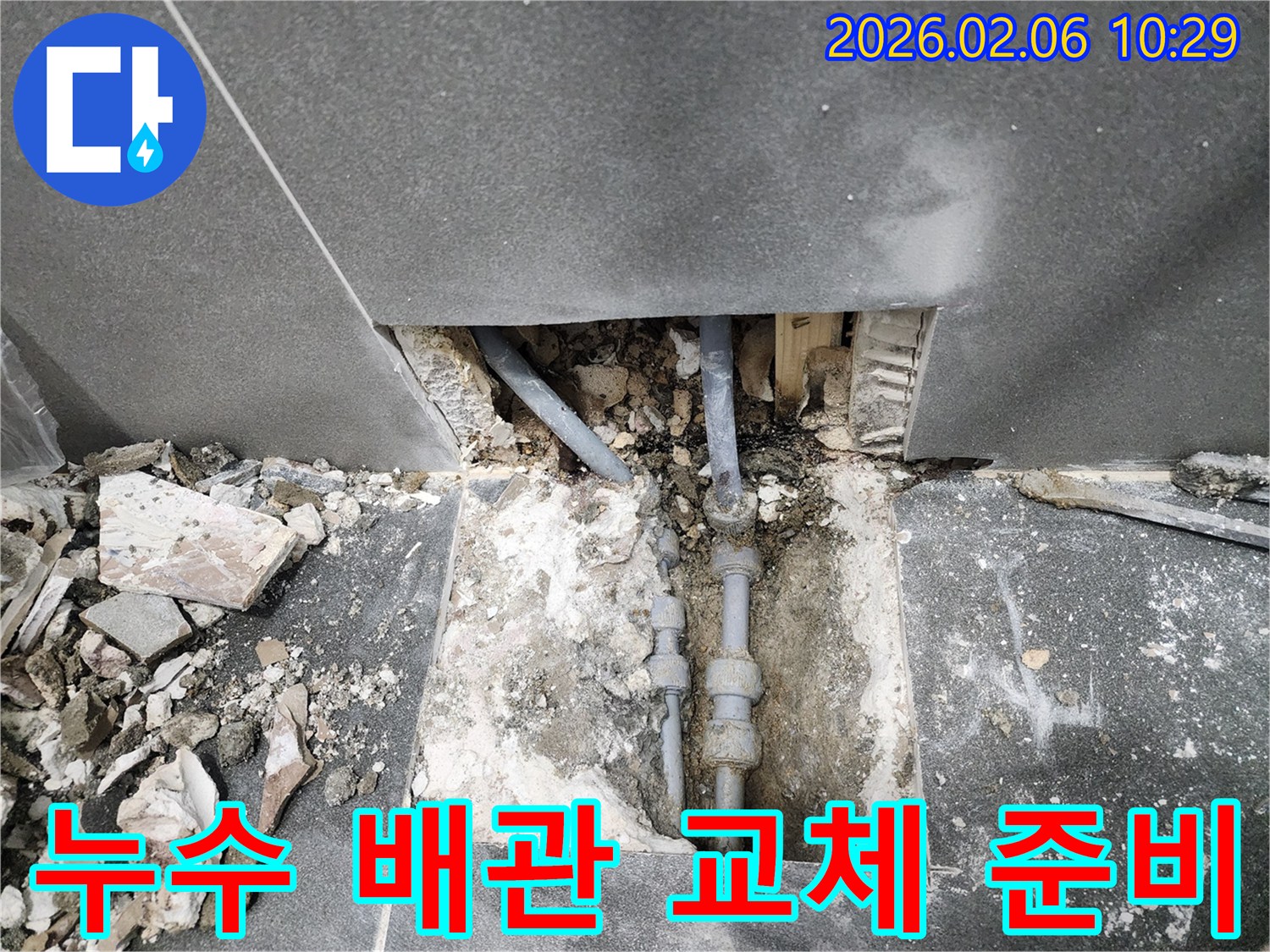 누수-현장에서-파손된-배관을-교체하기-위해-주변을-정리하고-있는-모습입니다