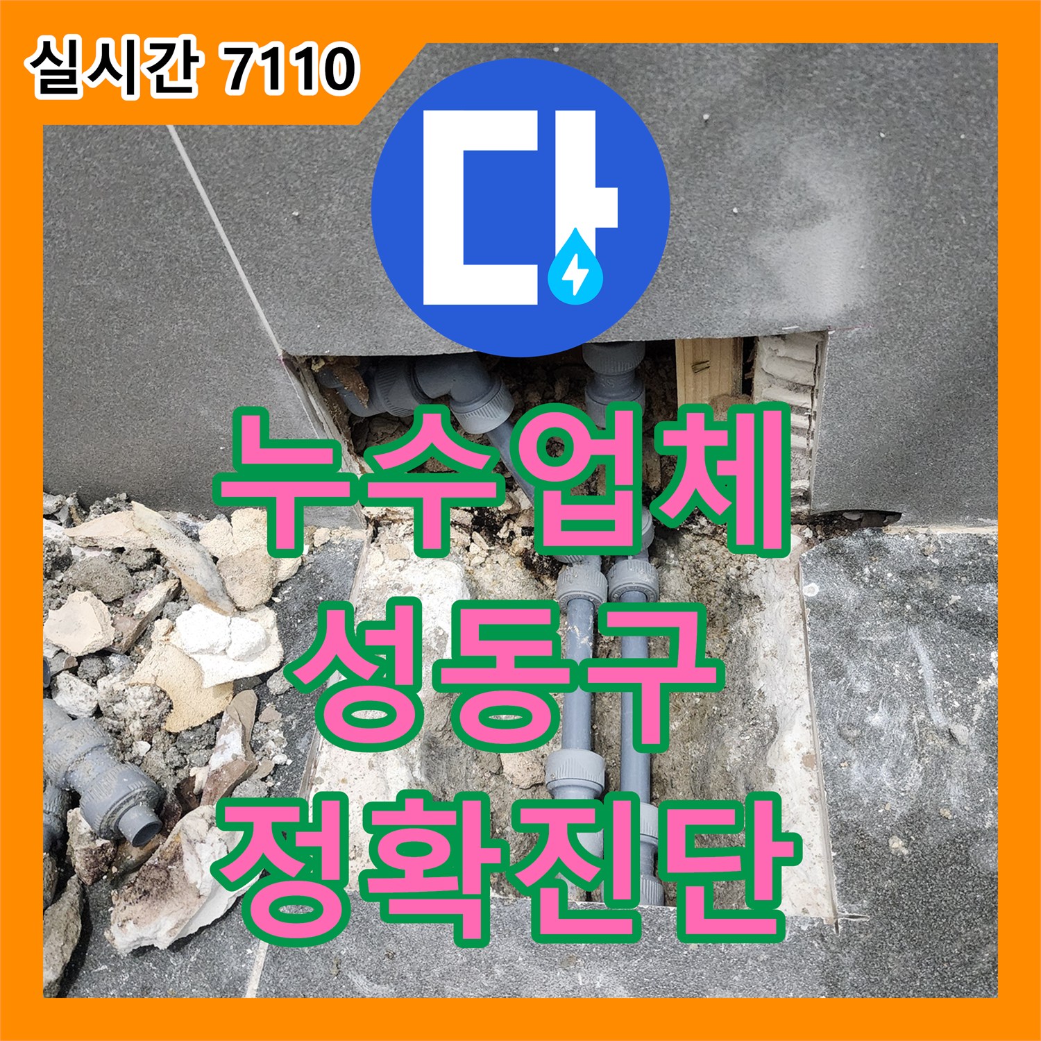 누수전문업체, 빌라 바닥 누수 발생, 최신 장비로 정확히 진단하는 과정 - 서울 성동구