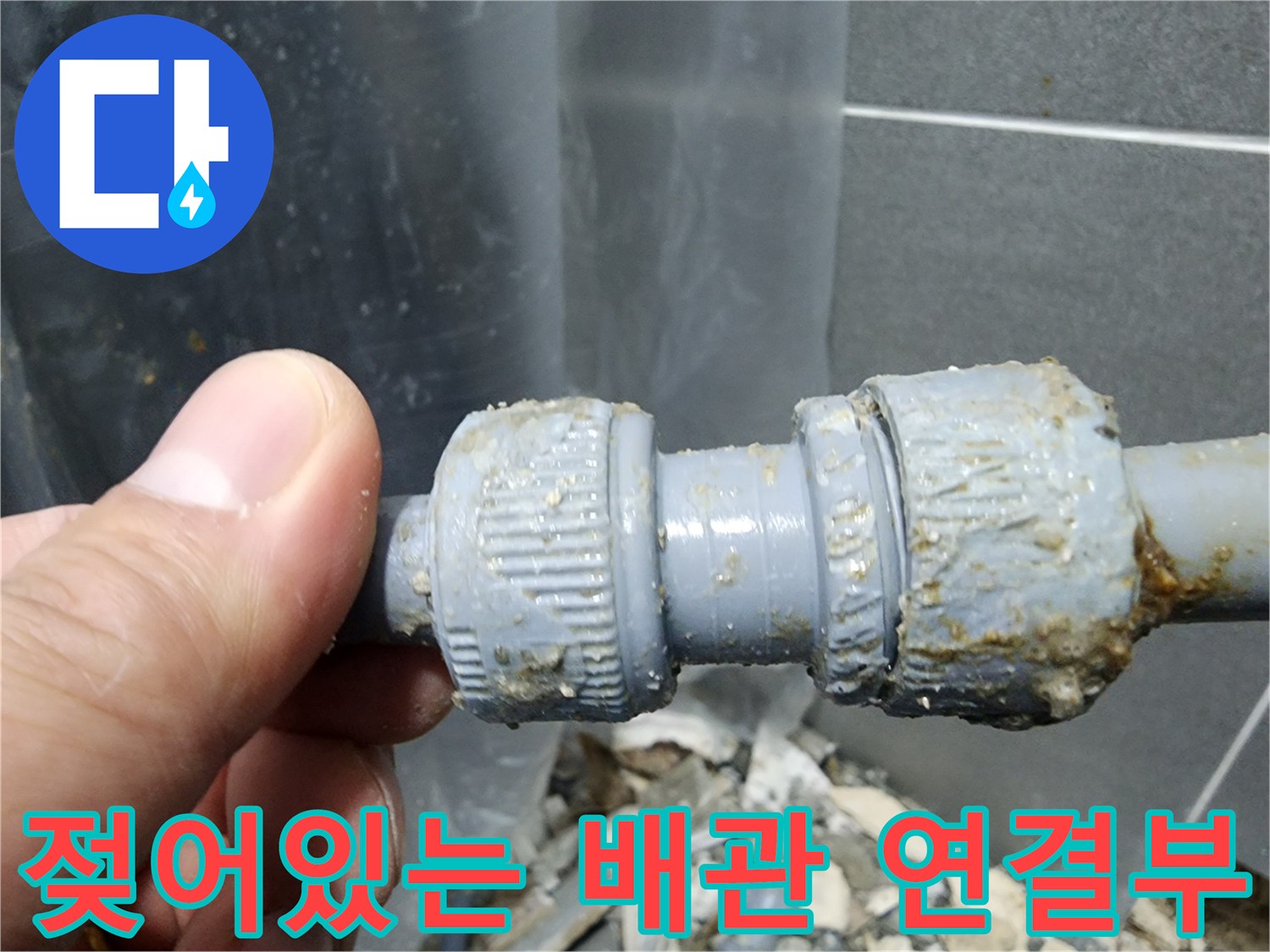 배관-조인트-주변의-습기와-이물질-상태