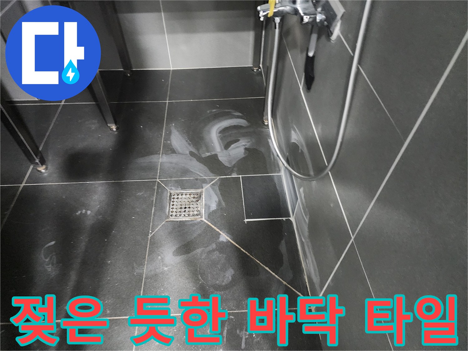 배수구 근처 타일에 번진 습기 및 하얀 물자국 상태