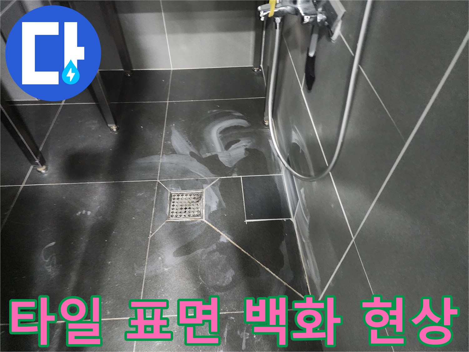 어두운 타일 위에 하얗게 일어난 수분 증발 흔적