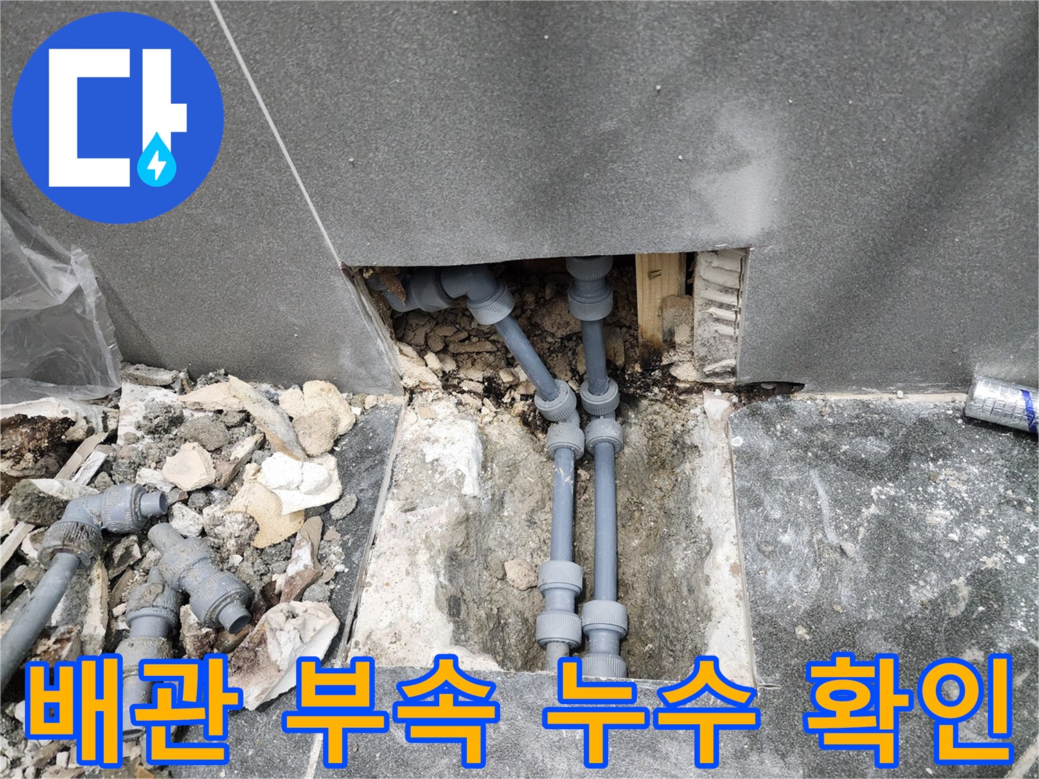 회색 배관의 연결 소켓 부분에서 발견된 누수 흔적