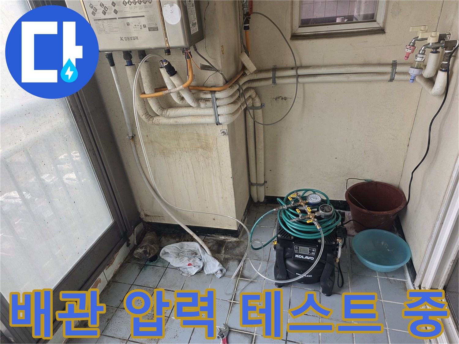 베란다 수도 배관의 이상 유무를 확인하기 위해 공압 테스트기를 연결한 모습입니다.