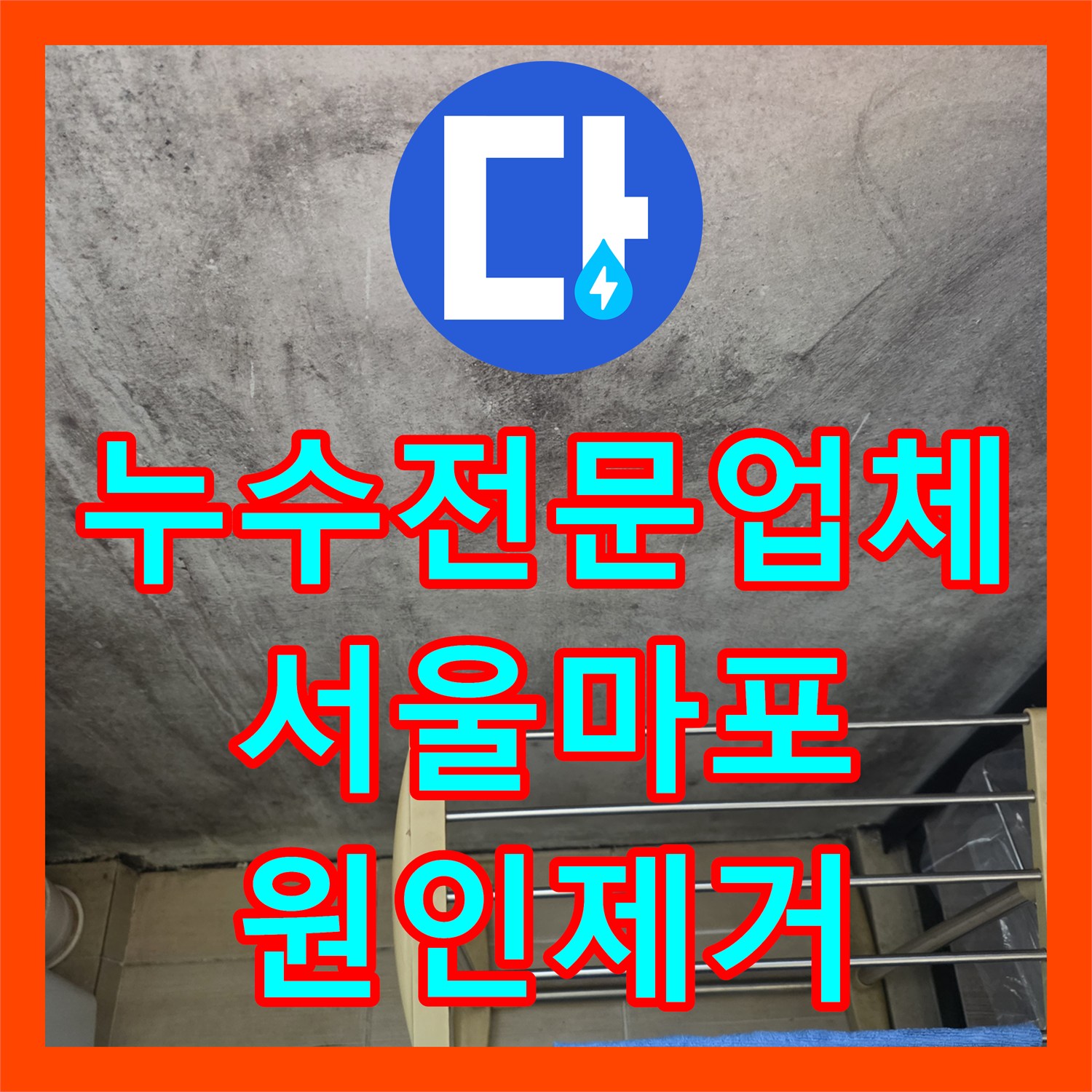 누수전문업체 싱크대 온수 밸브와 욕실 수전 결함으로 인한 물샘 해결 서울 마포구 상암동