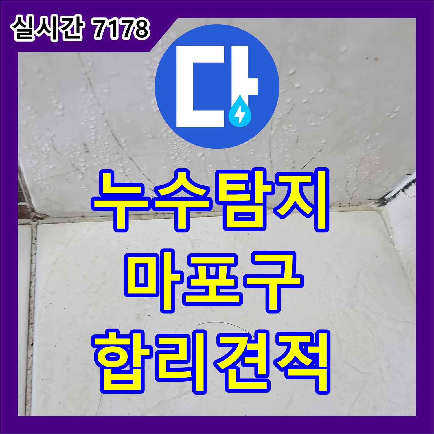 누수탐지비용, 누수 원인부터 공사 범위까지 고려한 합리적인 견적을 제공하는 마포구