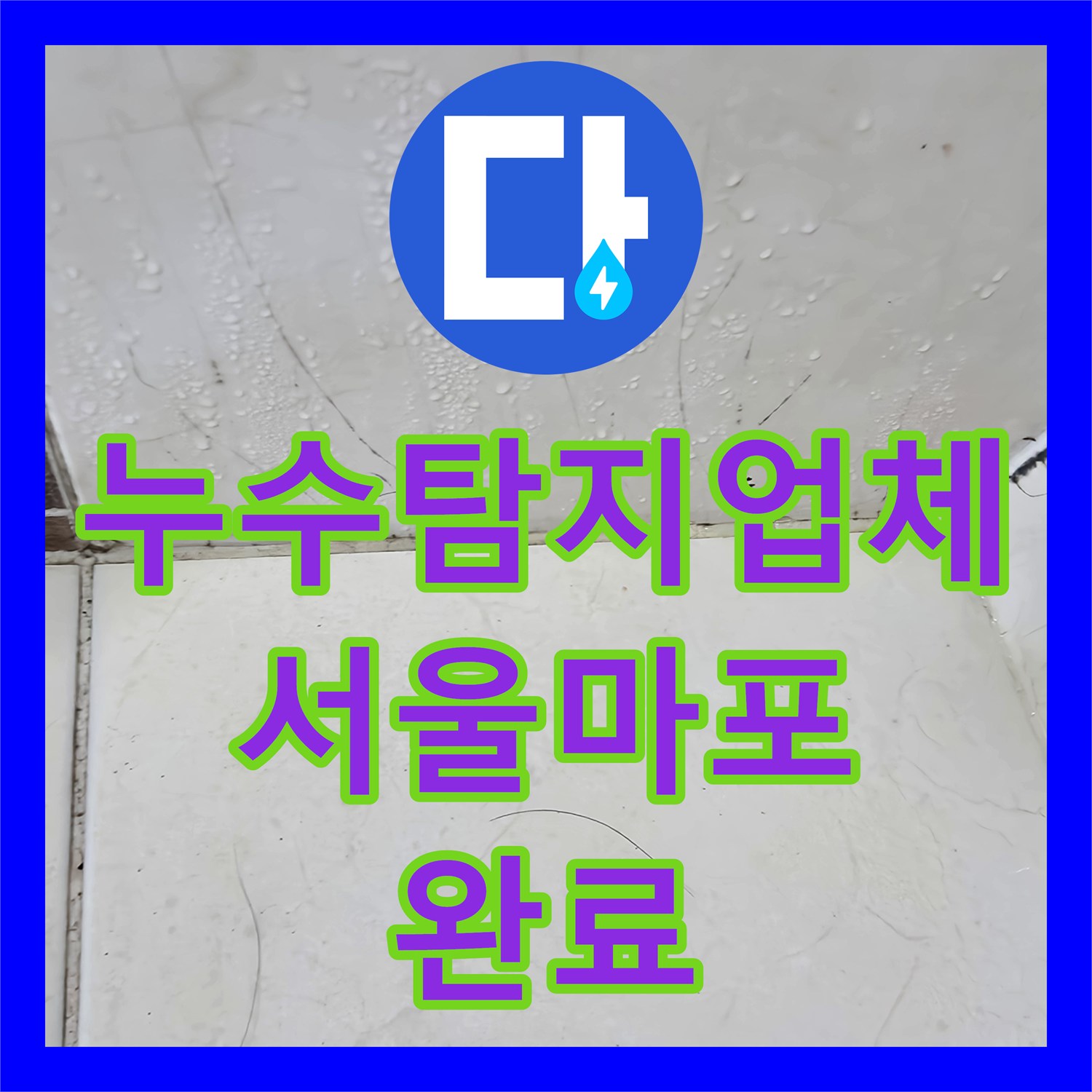 누수탐지업체 아랫집 거실 천장 누수 원인을 찾아 수전 교체한 서울 마포구