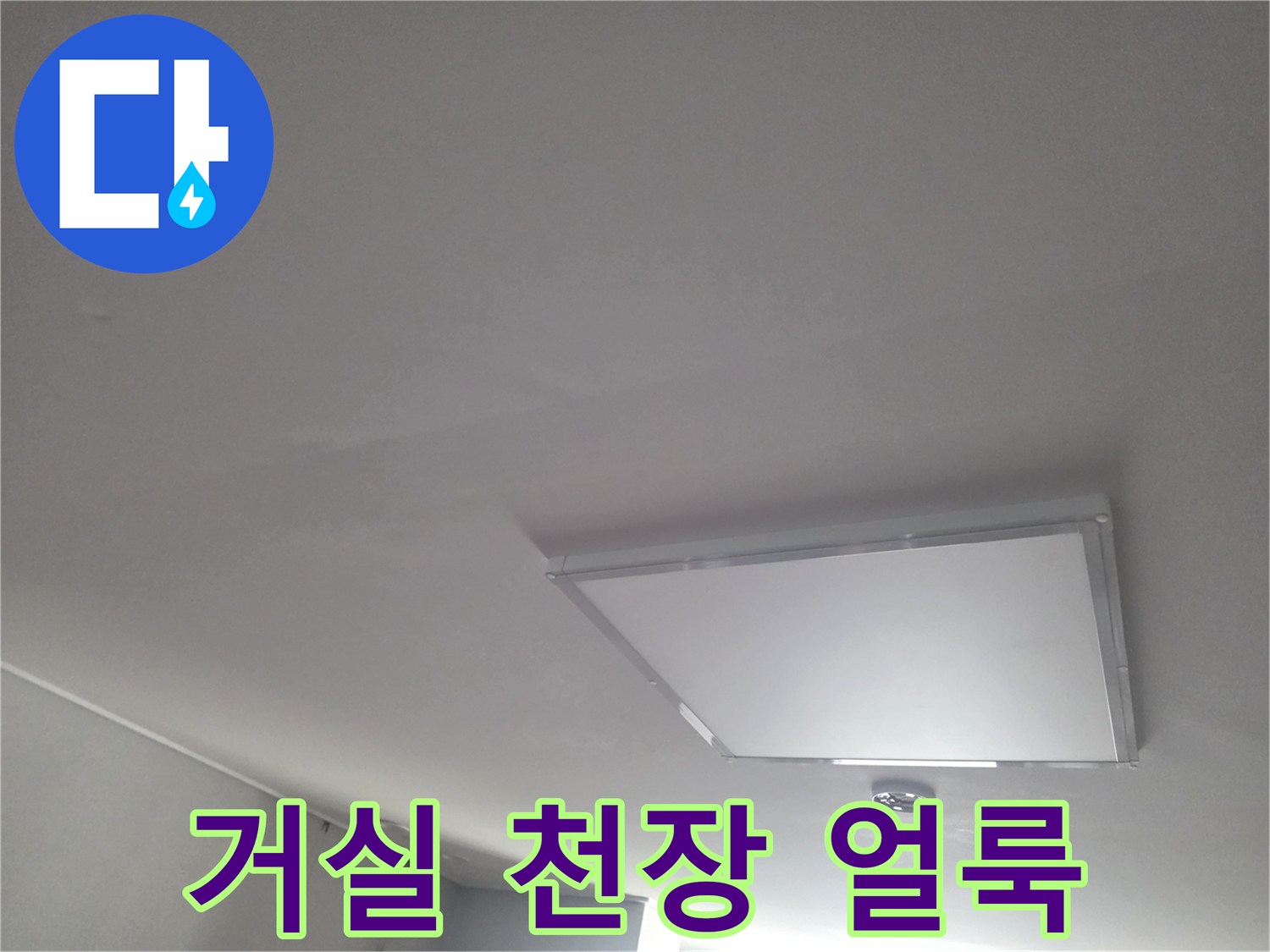 아래층 거실 천장에 발생한 미세한 변색 부위