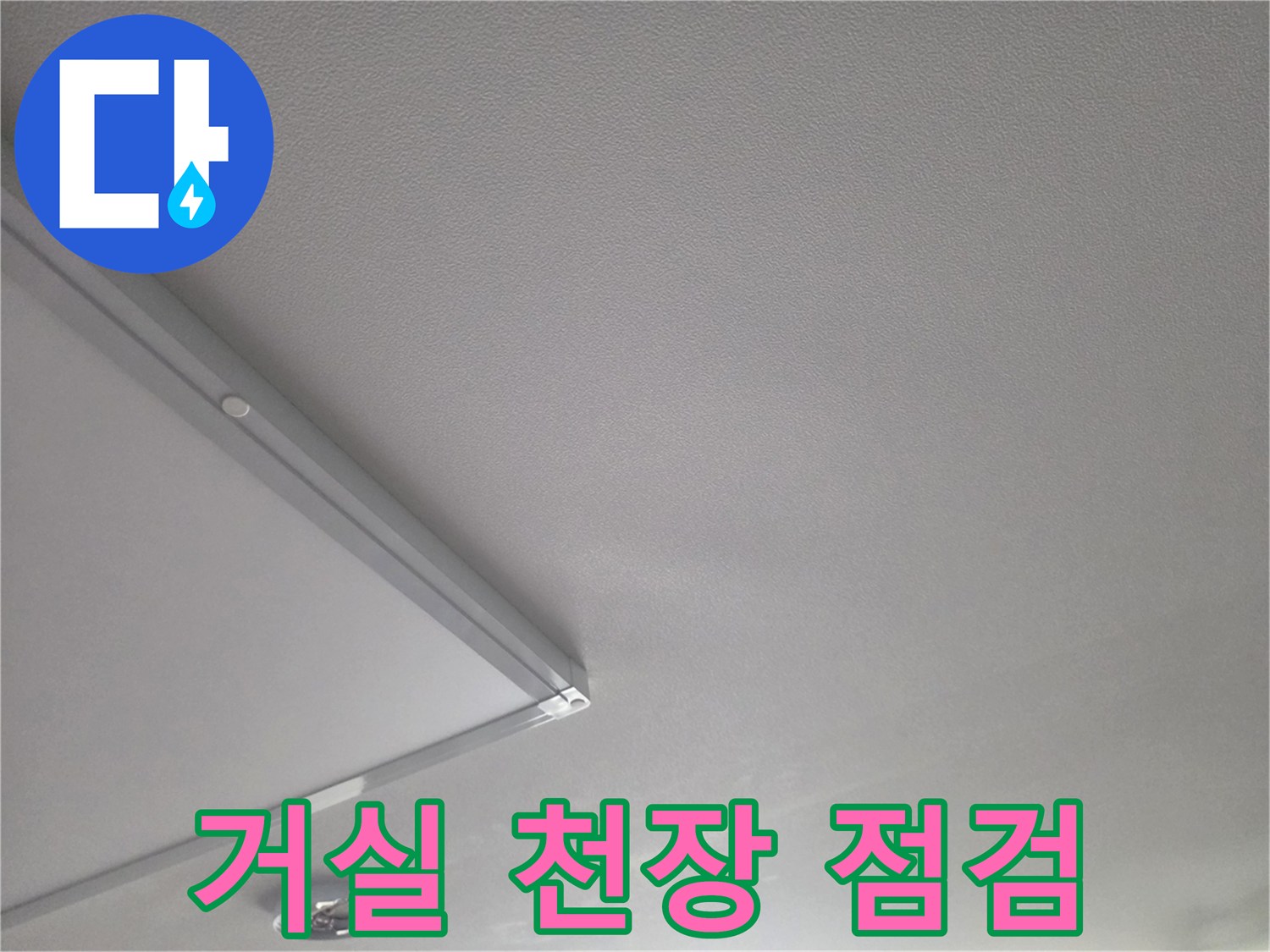 아랫집-거실-천장-마감재-점검-사진