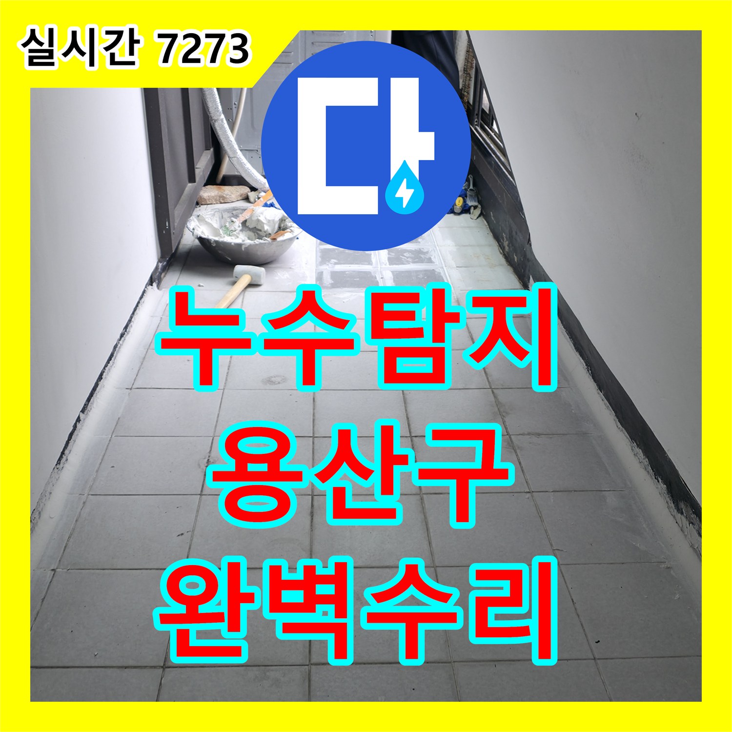 누수탐지비용이 필요한 장판 밑 물고임으로 오랫동안 골머리를 앓던 곳의 누수를 첨단 장비로 정확히 진단하고 깔끔하게 보수했습니다, 용산구