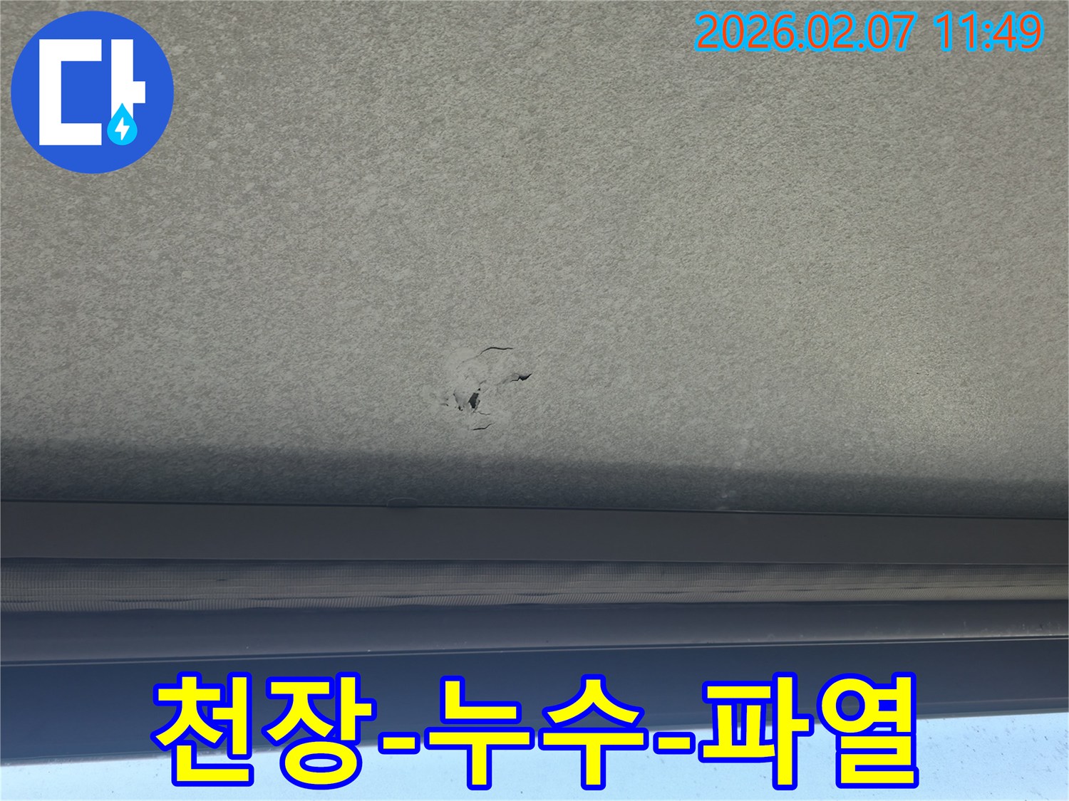 천장에-발생한-누수로-인해-천장-재료가-파열된-부분을-보여주는-사진입니다.