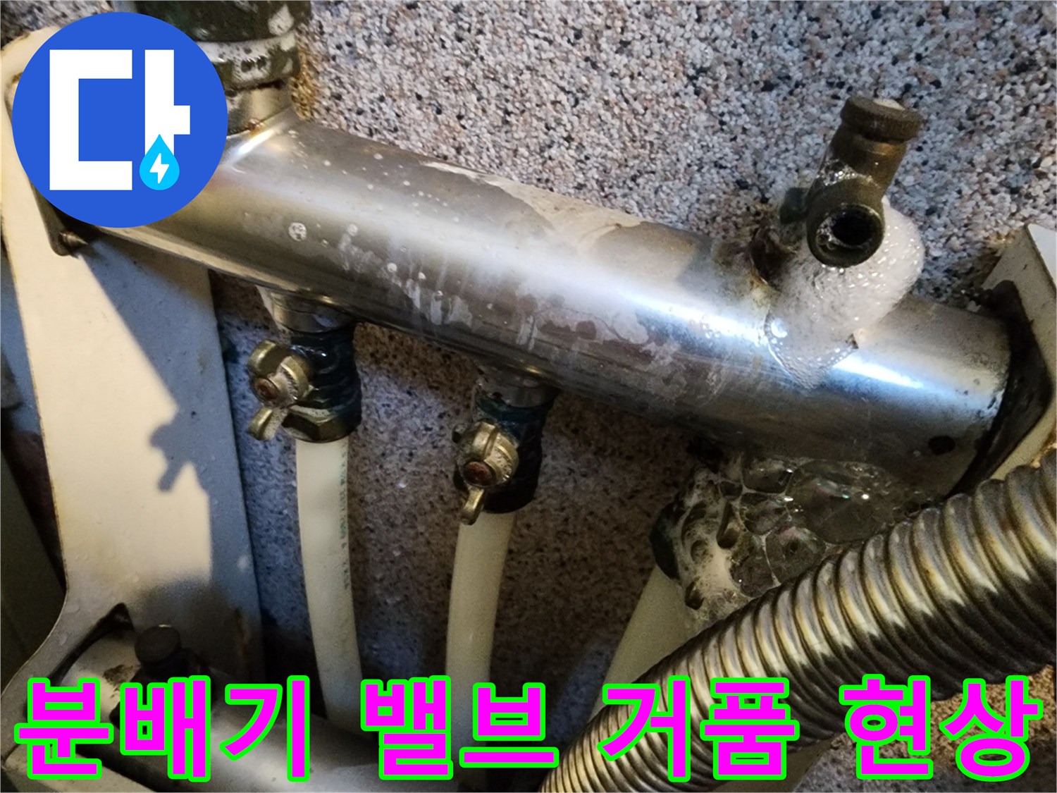 보일러 분배기 밸브 부근에 비눗물이 거품으로 변한 모습