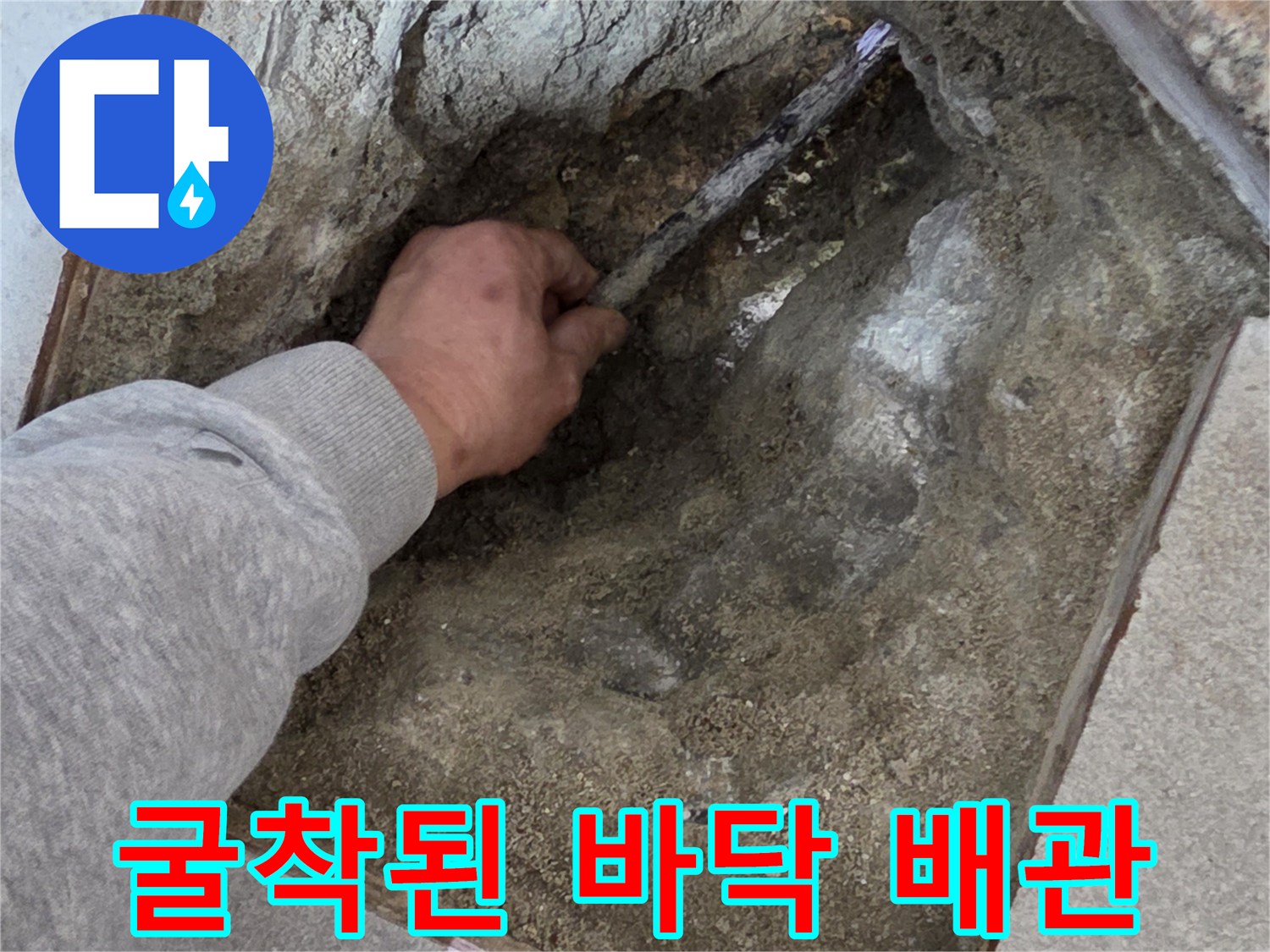누수 지점을 찾기 위해 흙과 시멘트를 제거하고 드러난 배관 부위입니다.