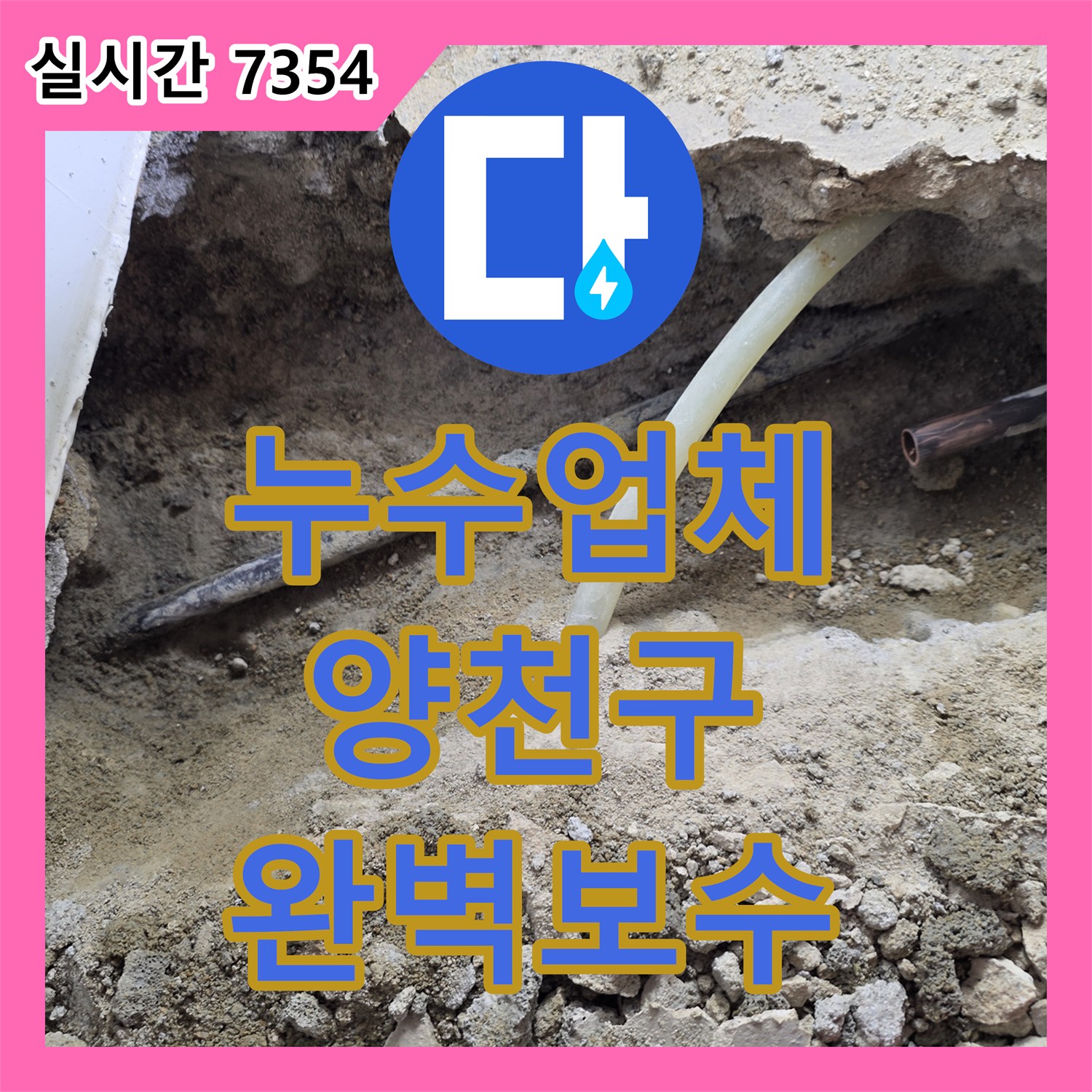 누수업체, 오래된 배관 이음새 누수 문제 정밀 탐지 후 완벽하게 보수한 서울 양천구 현장