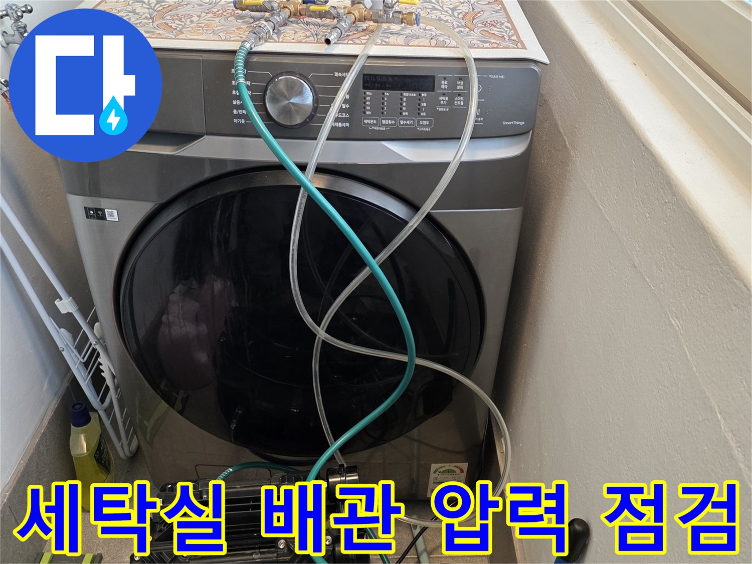 세탁기 주변 배관에 연결된 매니폴드 게이지와 공압 테스트 장비