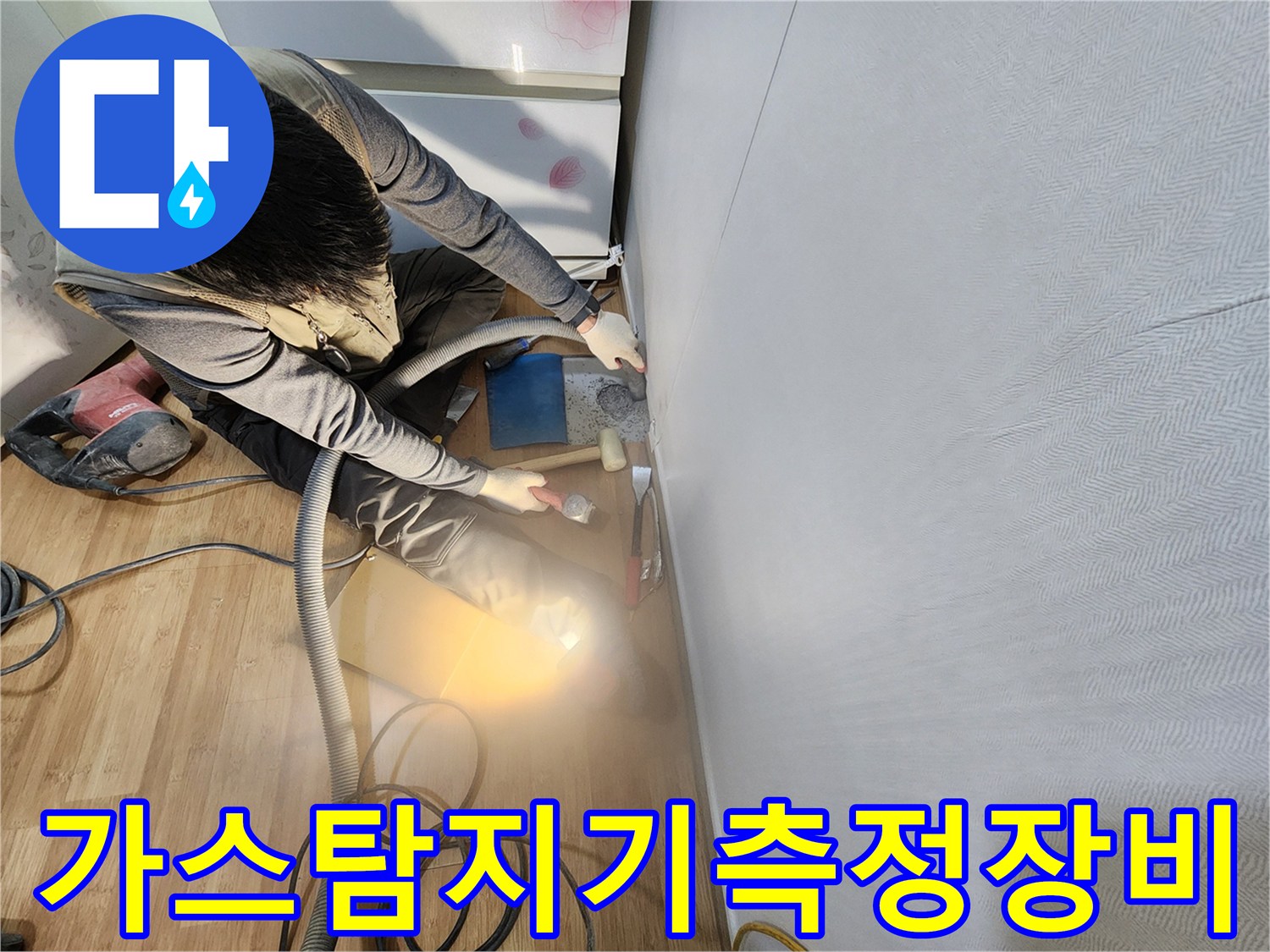 가스 탐지기를 활용해 배관 누수 지점을 정밀하게 파악하는 장면