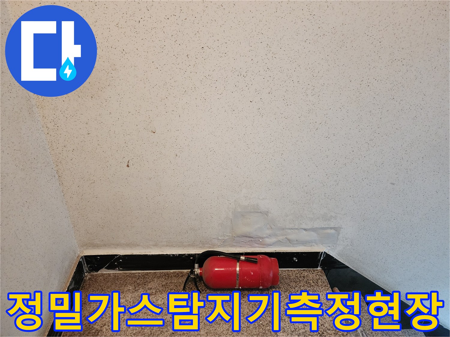가스탐지기로 배관 누수 지점을 정밀하게 측정하는 모습