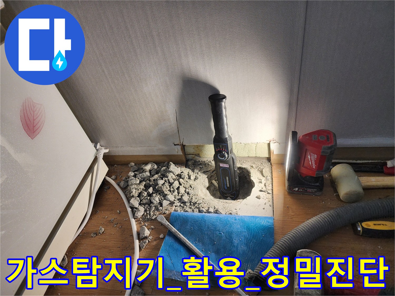 고성능 가스 탐지기를 사용하여 바닥 매립 배관의 누수를 정밀하게 분석하는 장면