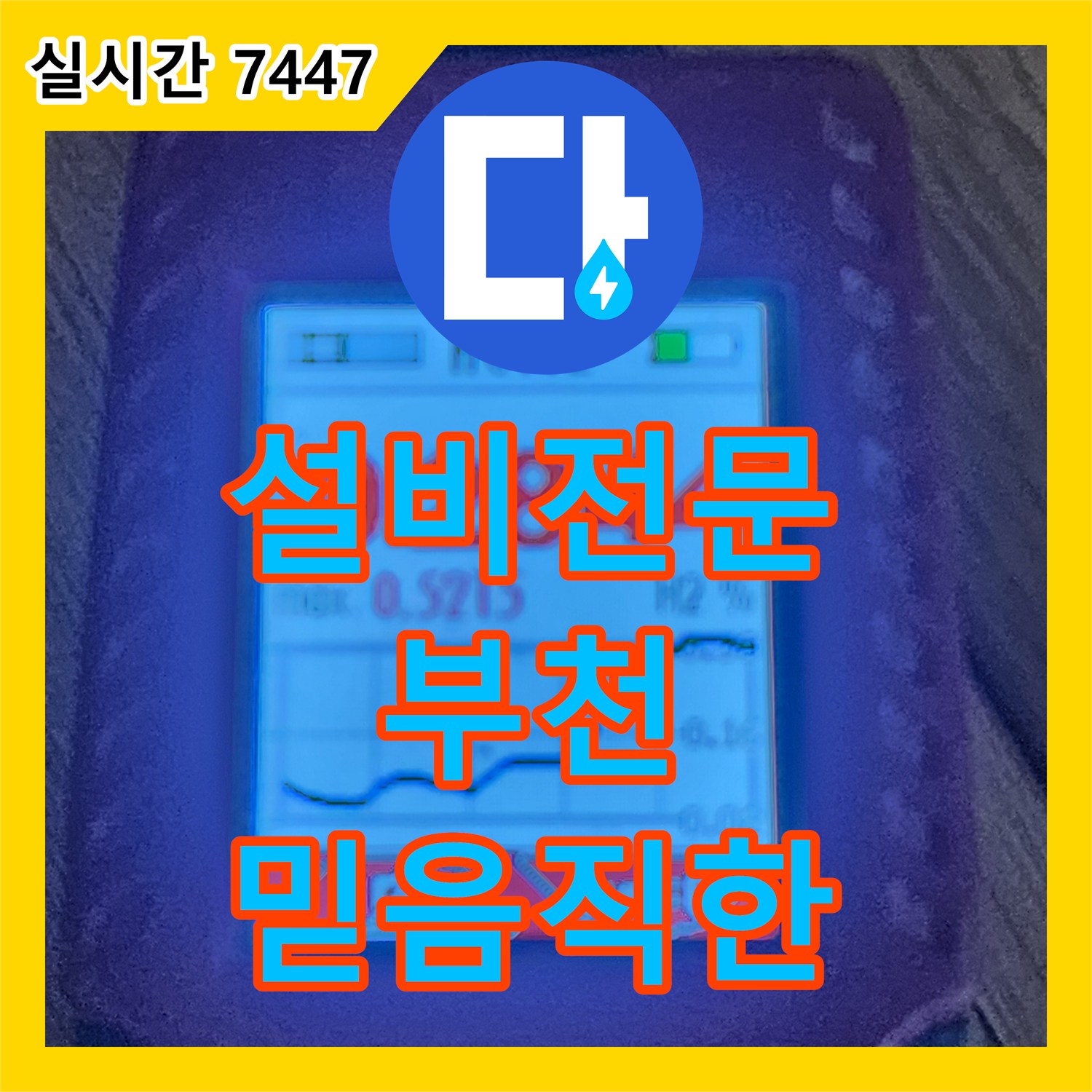 누수탐지비용 발생한 누수 문제, 재발 없이 어떻게 완벽하게 고치는지 부천시