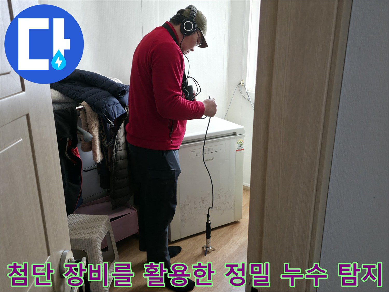 정밀 가스 탐지기를 사용하여 바닥 아래 배관의 이상 유무를 실시간으로 파악하는 장면