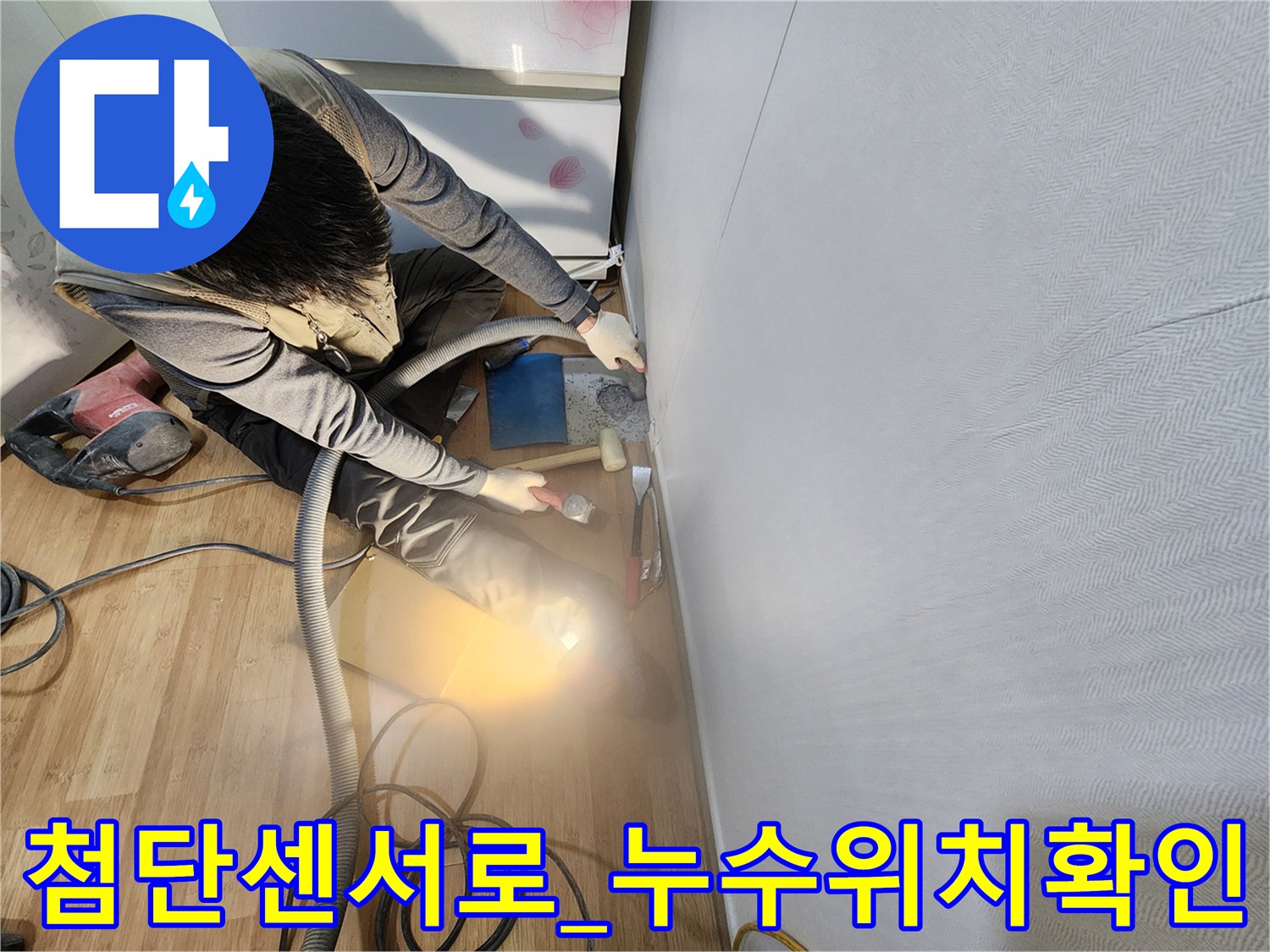 특수한 탐지 장비를 활용하여 배관 누수 지점을 정밀하게 파악하는 엔지니어의 작업 장면