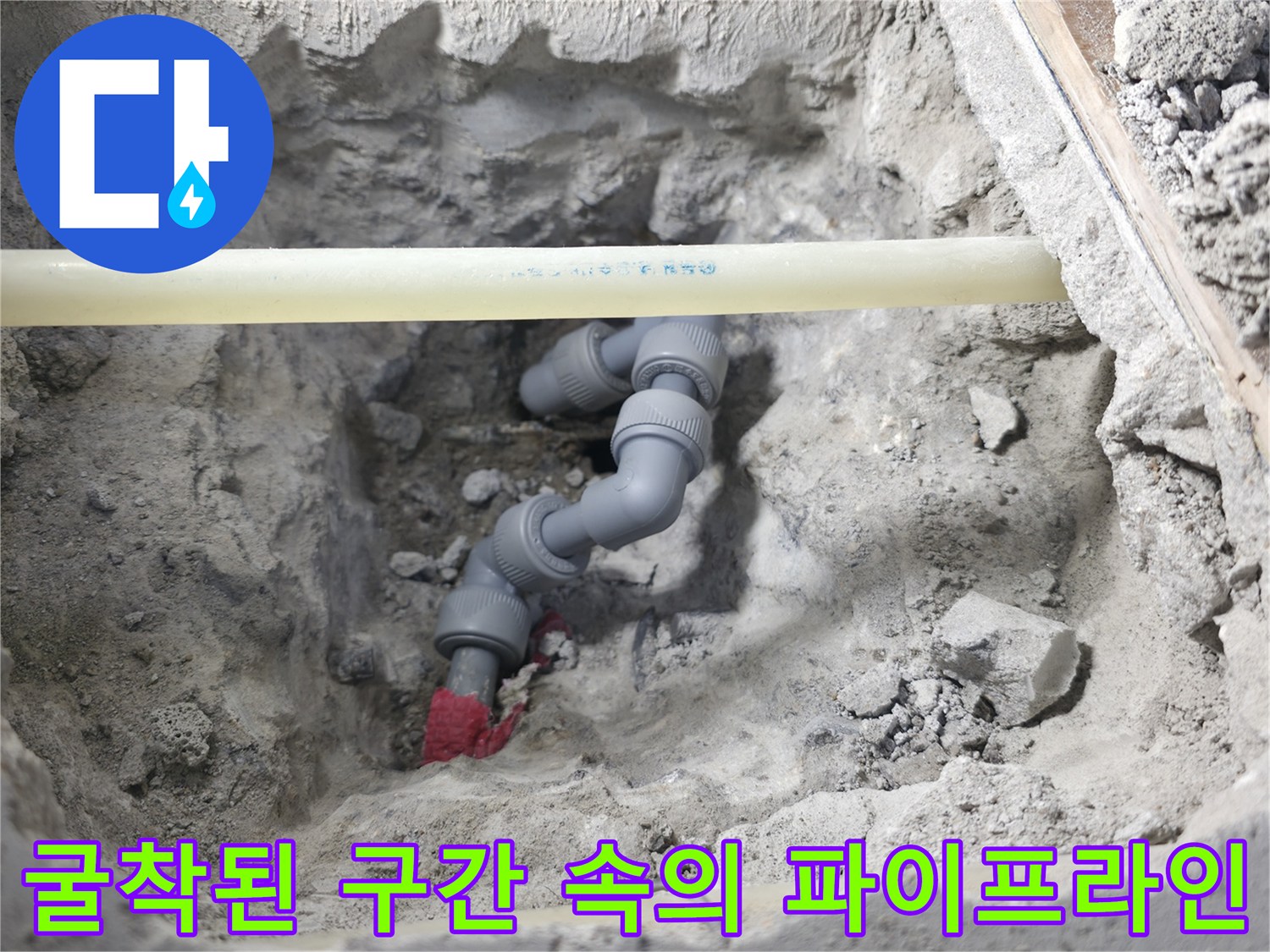 흙이 제거된 공간에 노출된 배관과 연결 부품