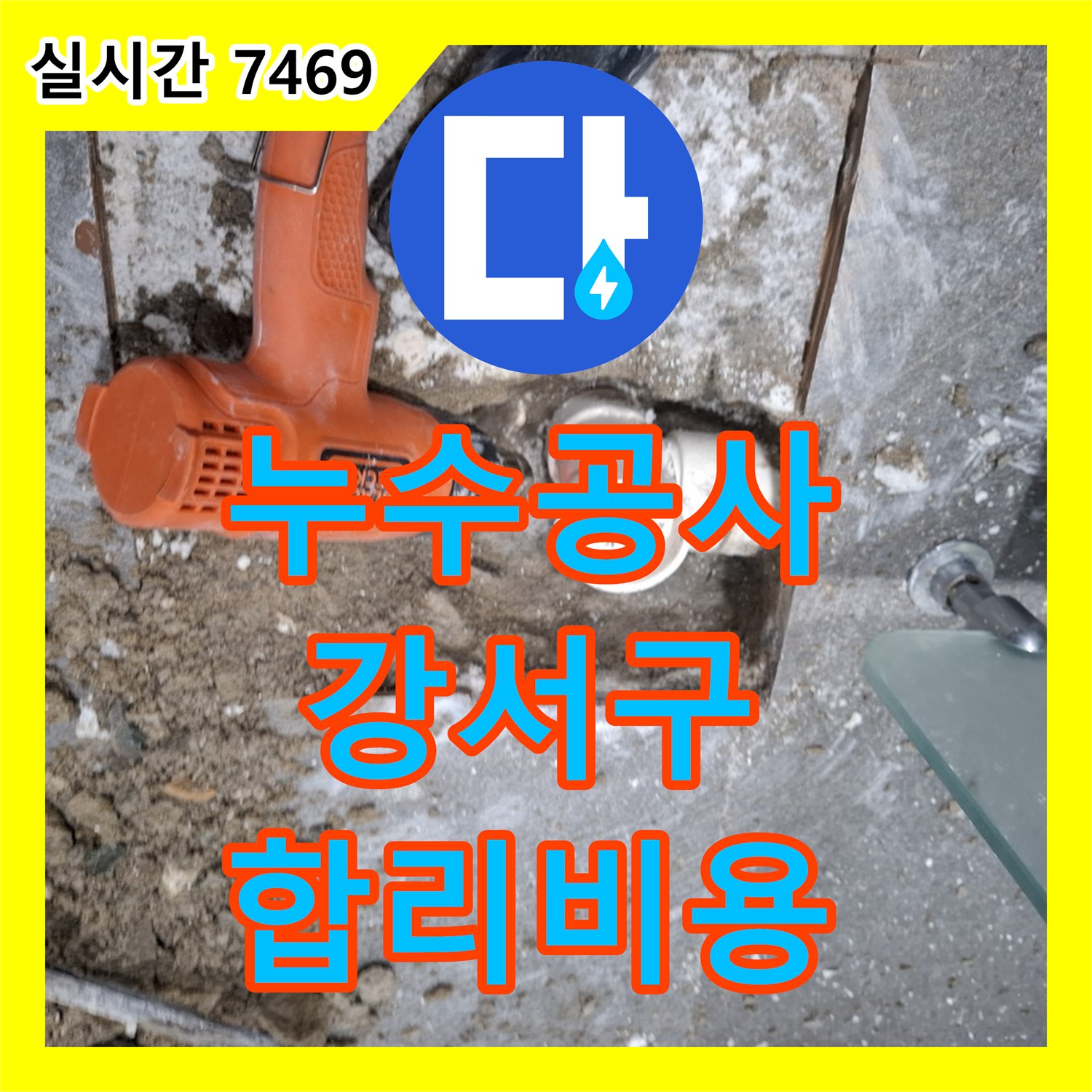 누수공사비용, 숨겨진 누수 원인을 정확히 탐지하고 합리적인 비용으로 해결하는 공사, 서울 강서구