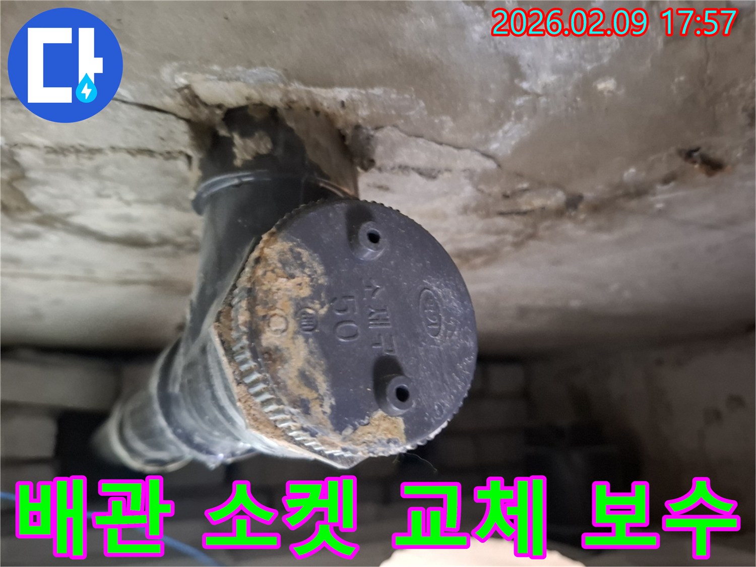 하수배관 소켓 연결부에서 발견된-누수로 인한 부식과 손상 흔적을 보여주며-교체 및 보수 공법이 필요한 상태입니다.