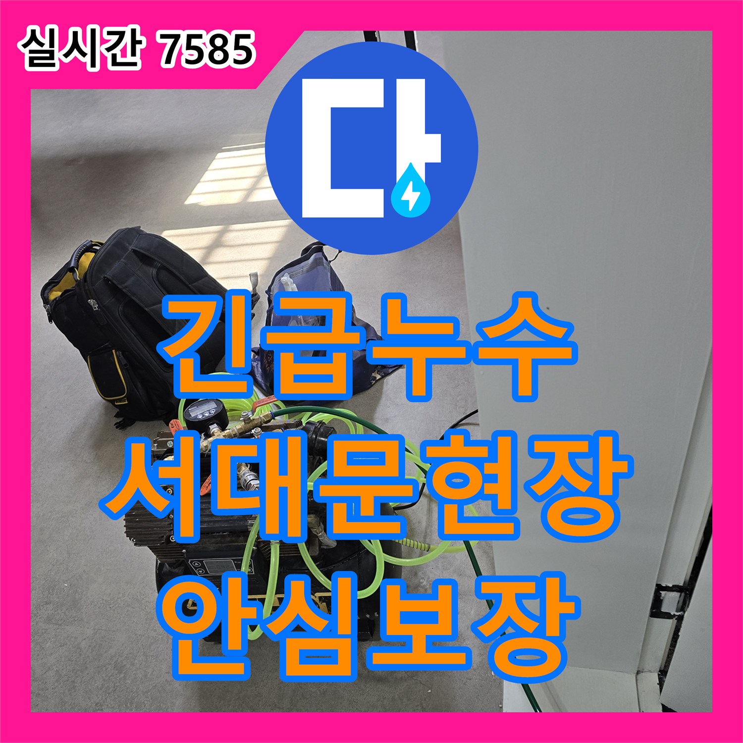 누수전화번호, 난방 배관에서 발생한 누수를 열화상 카메라로 탐지하고 공사한 현장 - 서울 서대문구