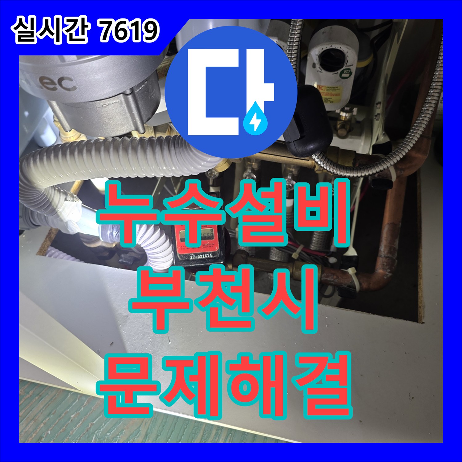 누수설비업체, 오래된 배관에서 시작된 누수를 정밀 탐지로 찾아내어 공사하는 사례 경기 부천시