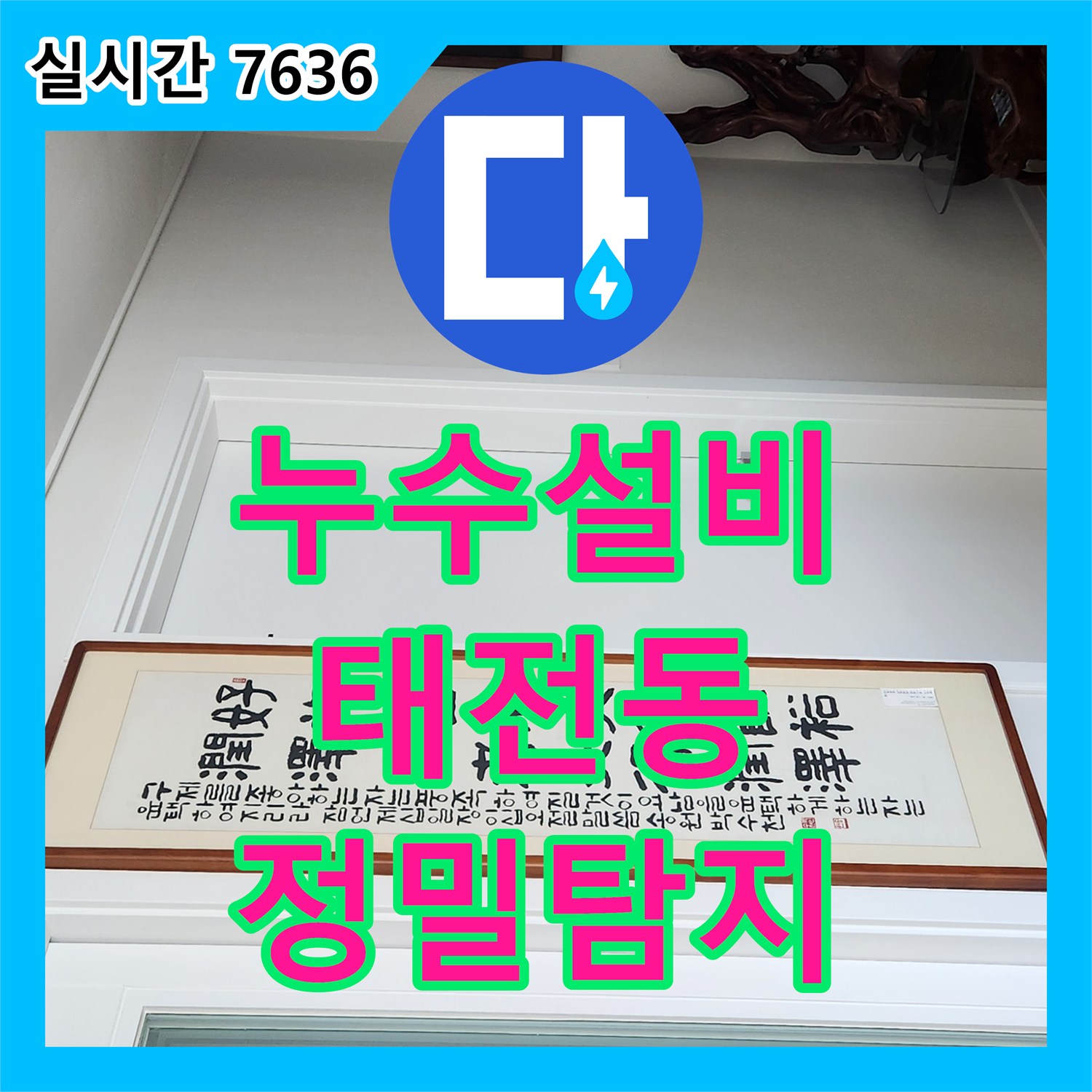 누수설비 천장 누수 흔적 발견 시 임시 조치와 정밀 탐지 과정, 경기 광주시 태전동