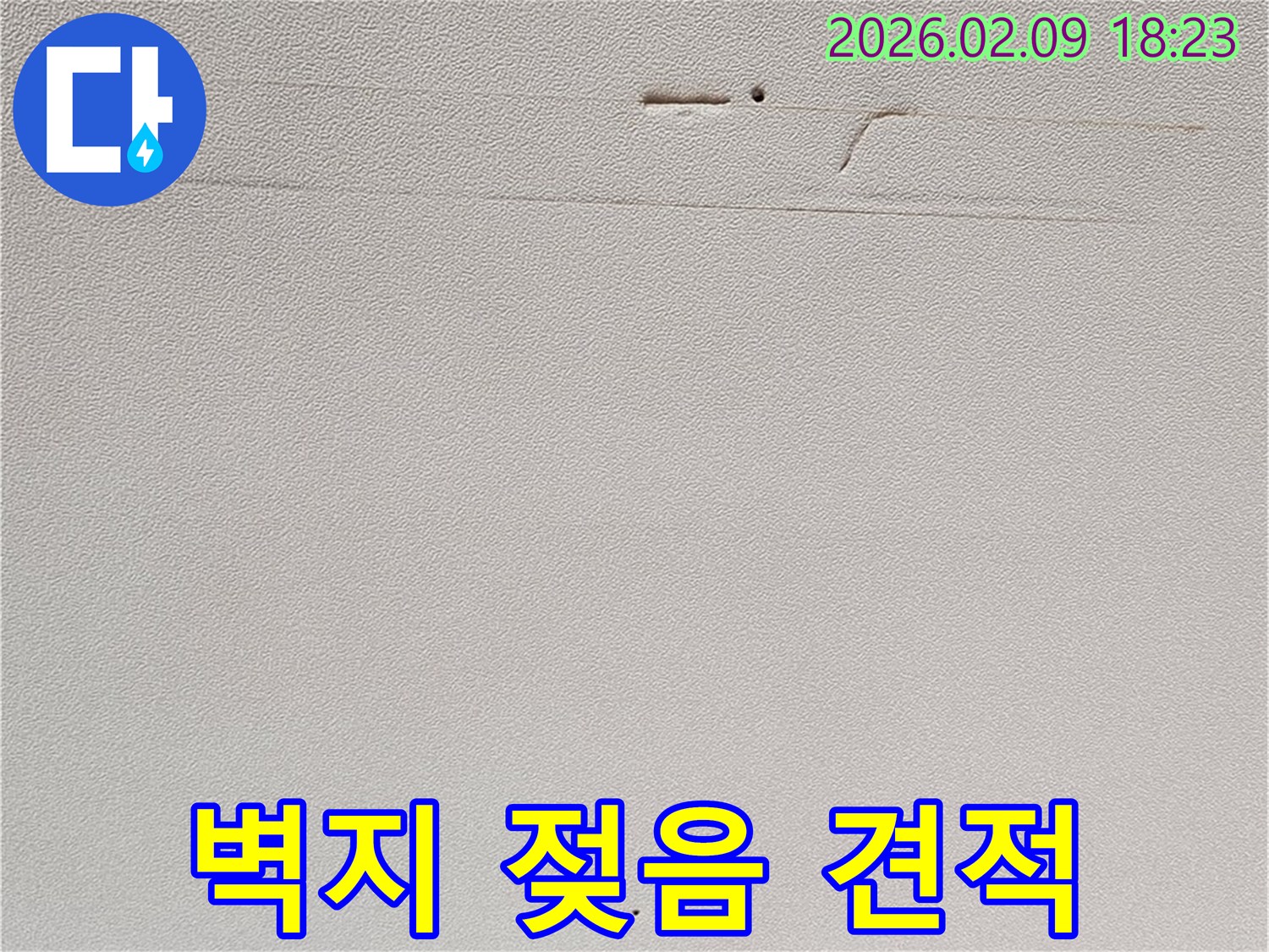 벽지-젖음-누수-현상에-대한-합리적인-견적-상담-현장