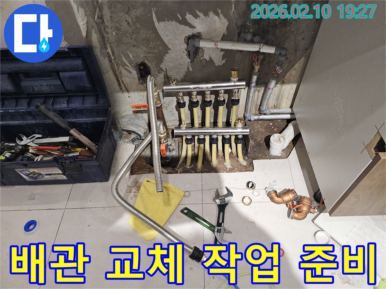 누수 보수를 위한-배관 교체 및 연결-작업 준비 현장