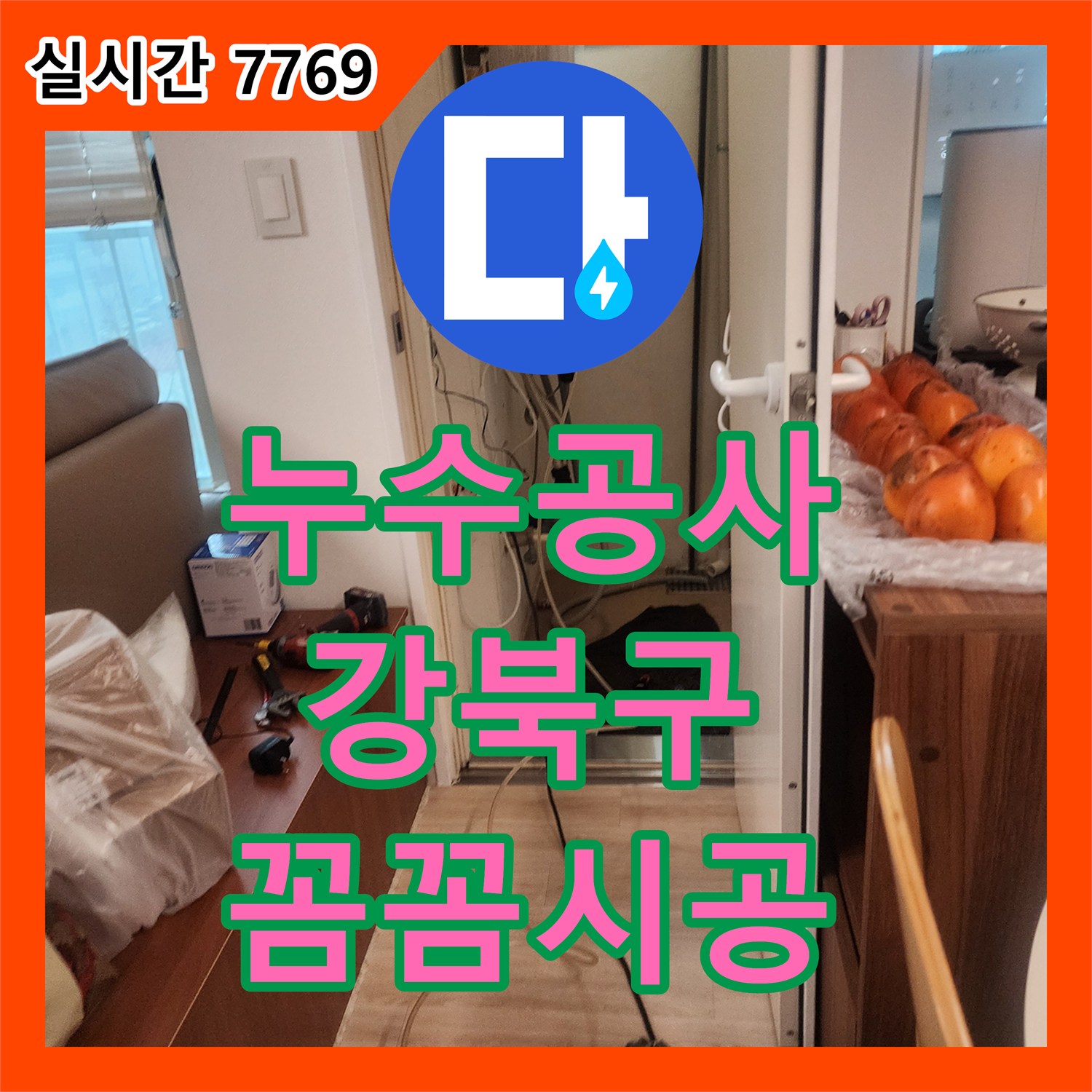 누수공사비용, 누수 탐지 작업을 시작하기 전 보양 작업을 꼼꼼히 진행하는 강북구