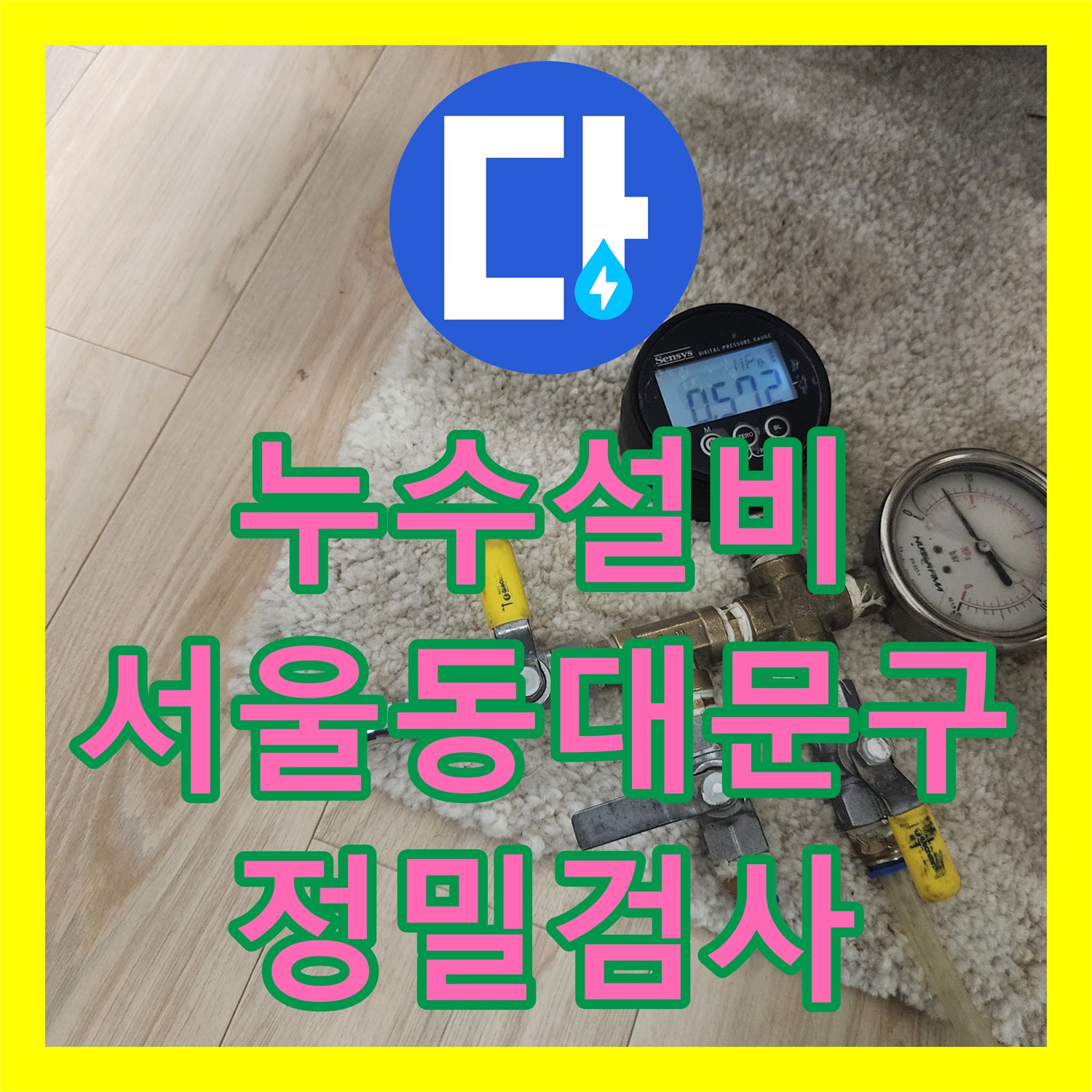 누수설비 서울 동대문구 아파트 배관 검사와 외벽 방수의 중요성