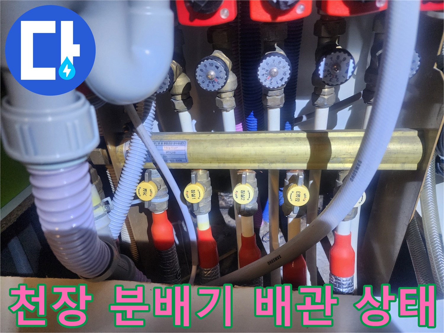 아파트 천장에 설치된 수전 분배기와 연결 배관들의 모습입니다.